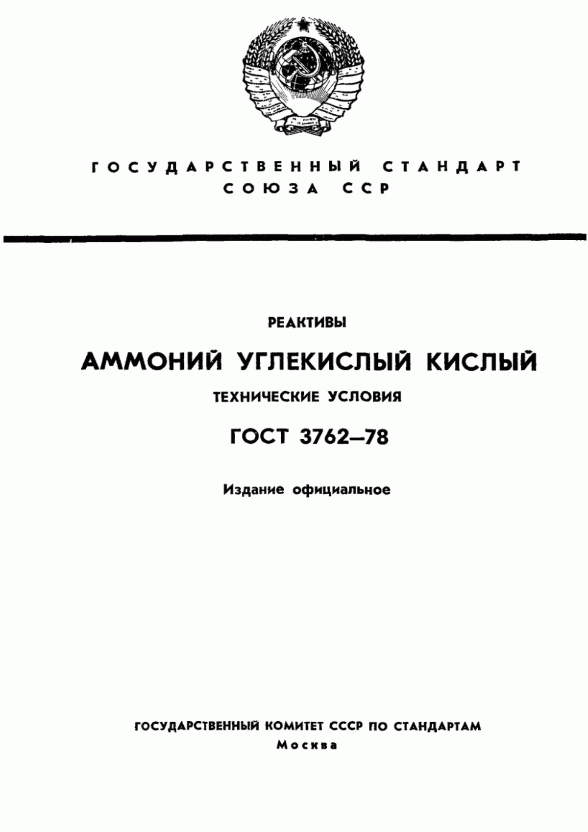 Обложка ГОСТ 3762-78 Реактивы. Аммоний углекислый кислый. Технические условия