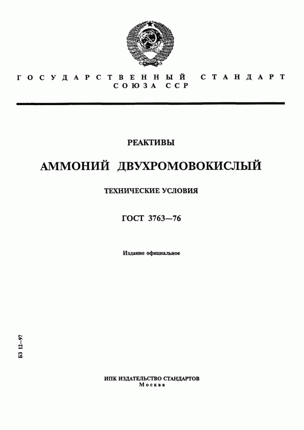 Обложка ГОСТ 3763-76 Реактивы. Аммоний двухромовокислый. Технические условия