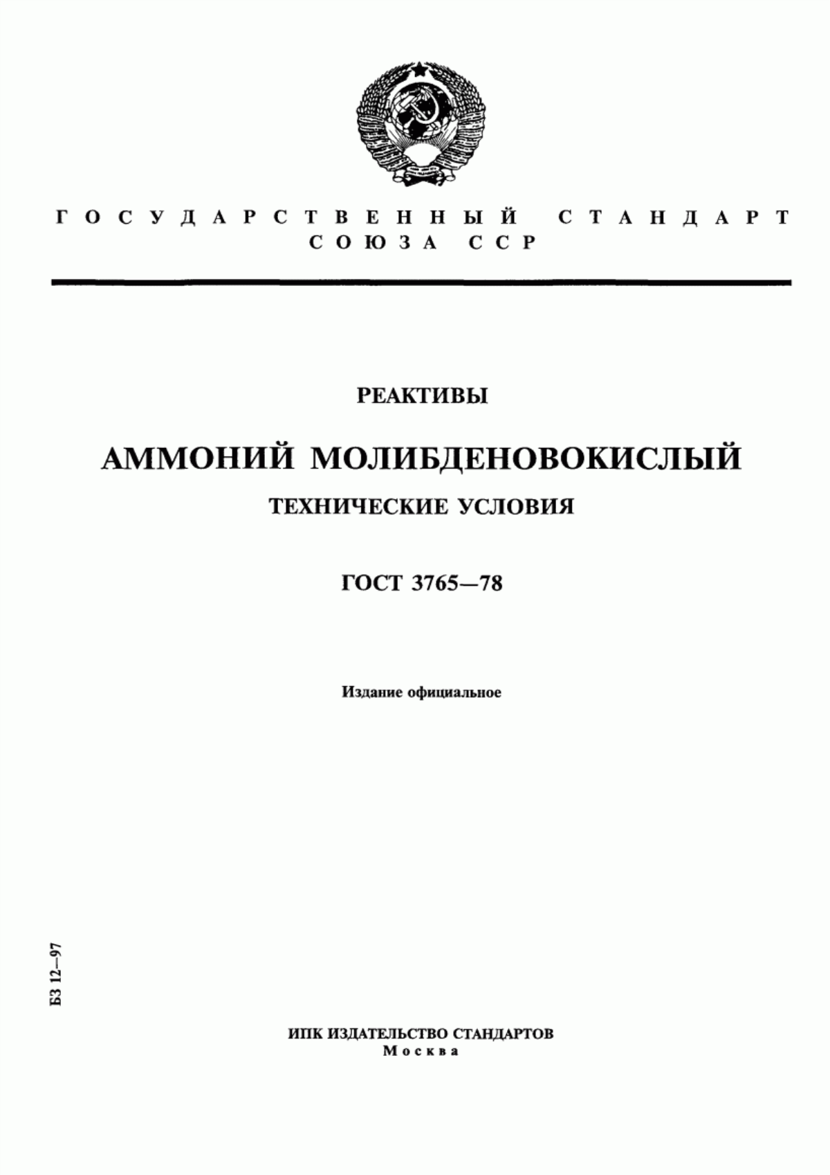 Обложка ГОСТ 3765-78 Реактивы. Аммоний молибденовокислый. Технические условия