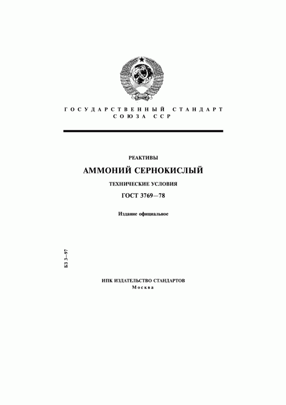 Обложка ГОСТ 3769-78 Реактивы. Аммоний сернокислый. Технические условия