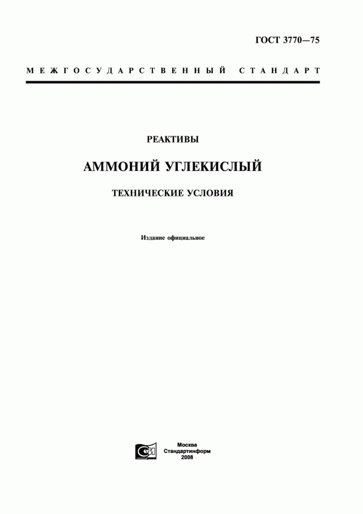 Обложка ГОСТ 3770-75 Реактивы. Аммоний углекислый. Технические условия