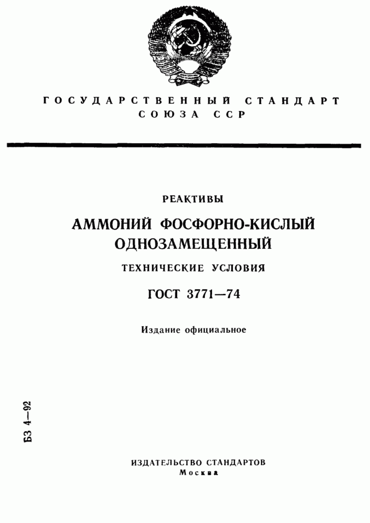 Обложка ГОСТ 3771-74 Реактивы. Аммоний фосфорнокислый однозамещенный. Технические условия