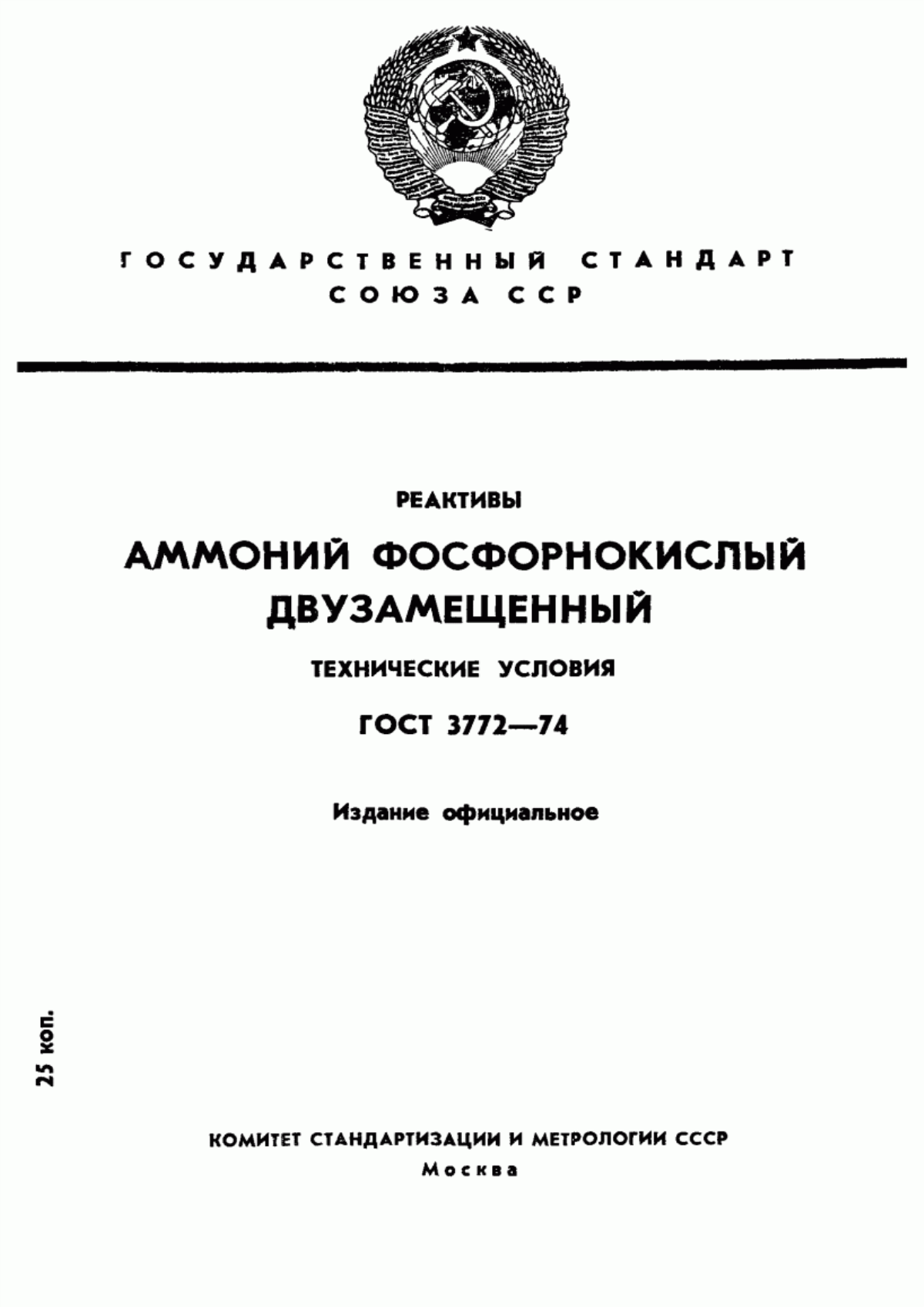 Обложка ГОСТ 3772-74 Реактивы. Аммоний фосфорнокислый двузамещенный. Технические условия