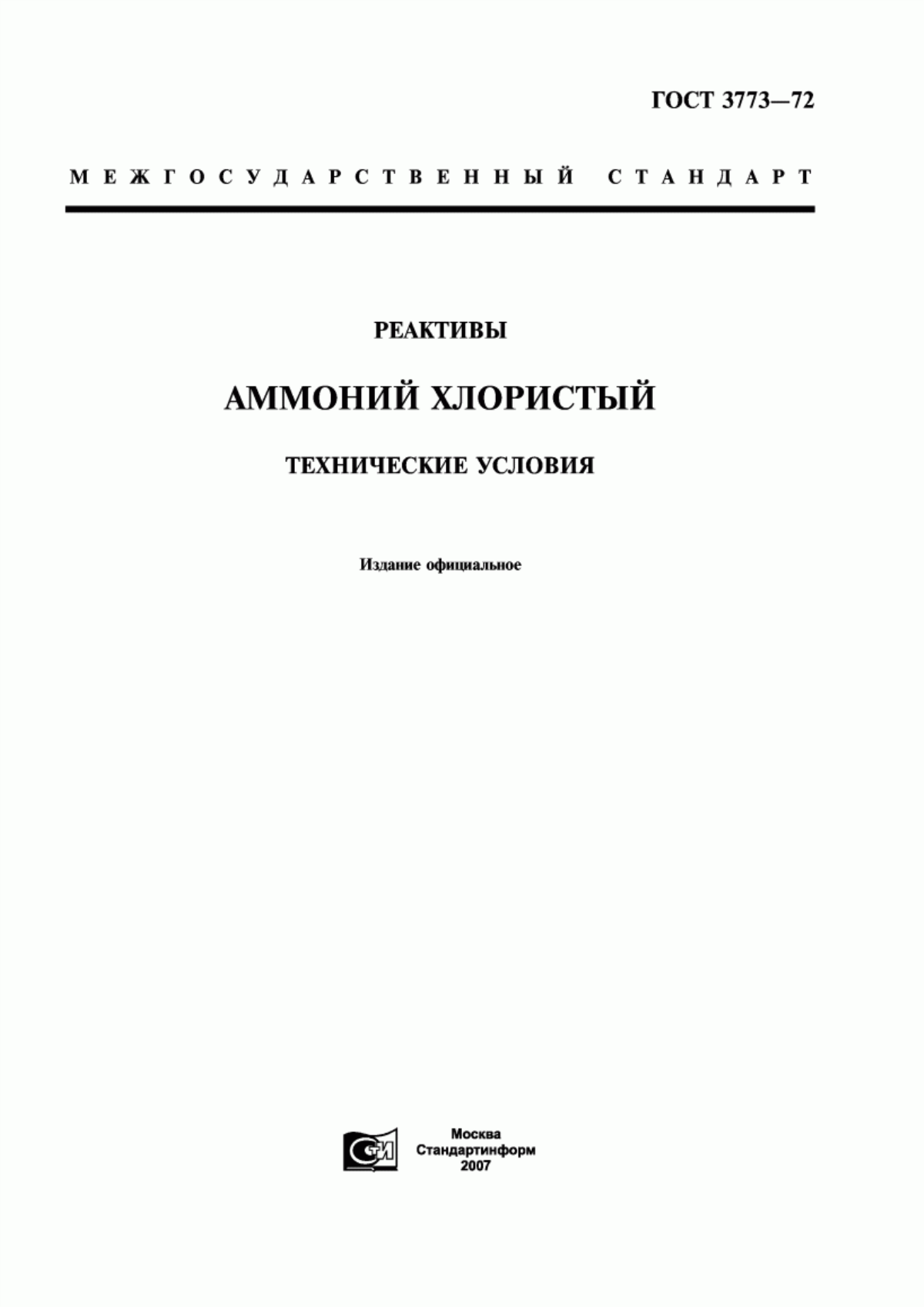 Обложка ГОСТ 3773-72 Реактивы. Аммоний хлористый. Технические условия