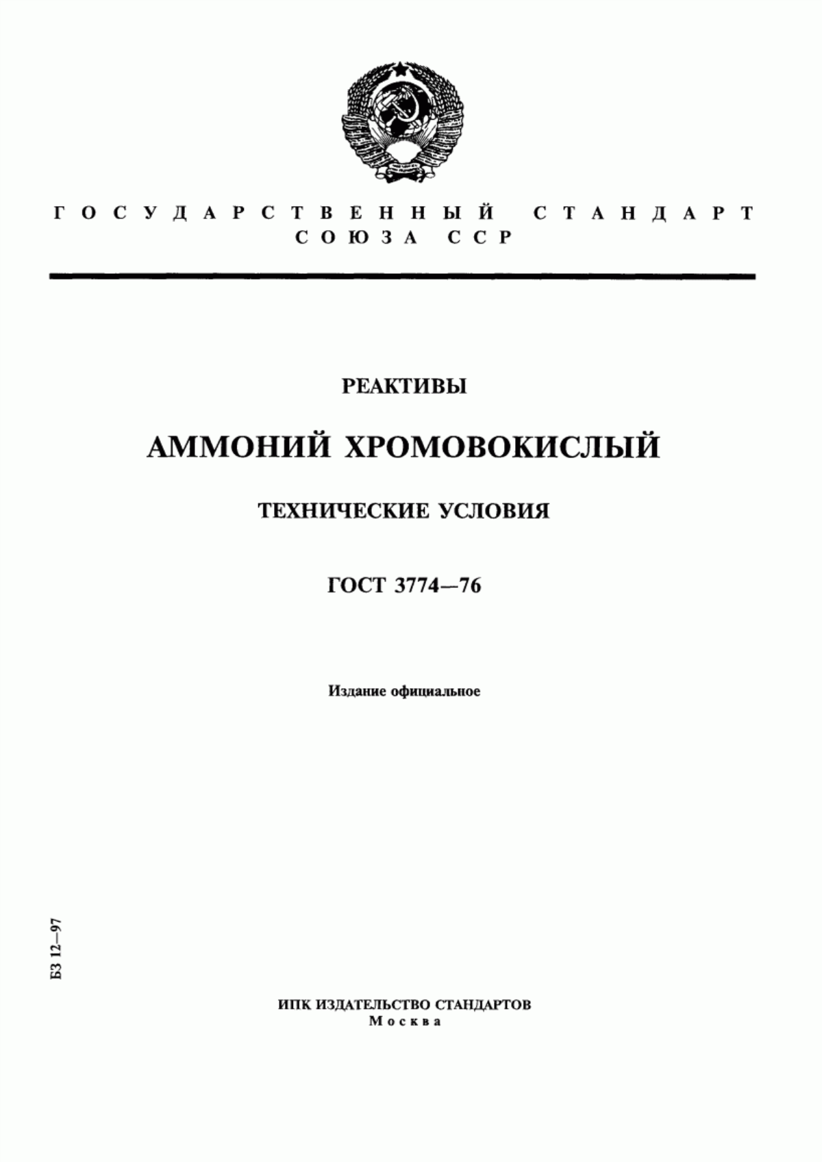 Обложка ГОСТ 3774-76 Реактивы. Аммоний хромовокислый. Технические условия