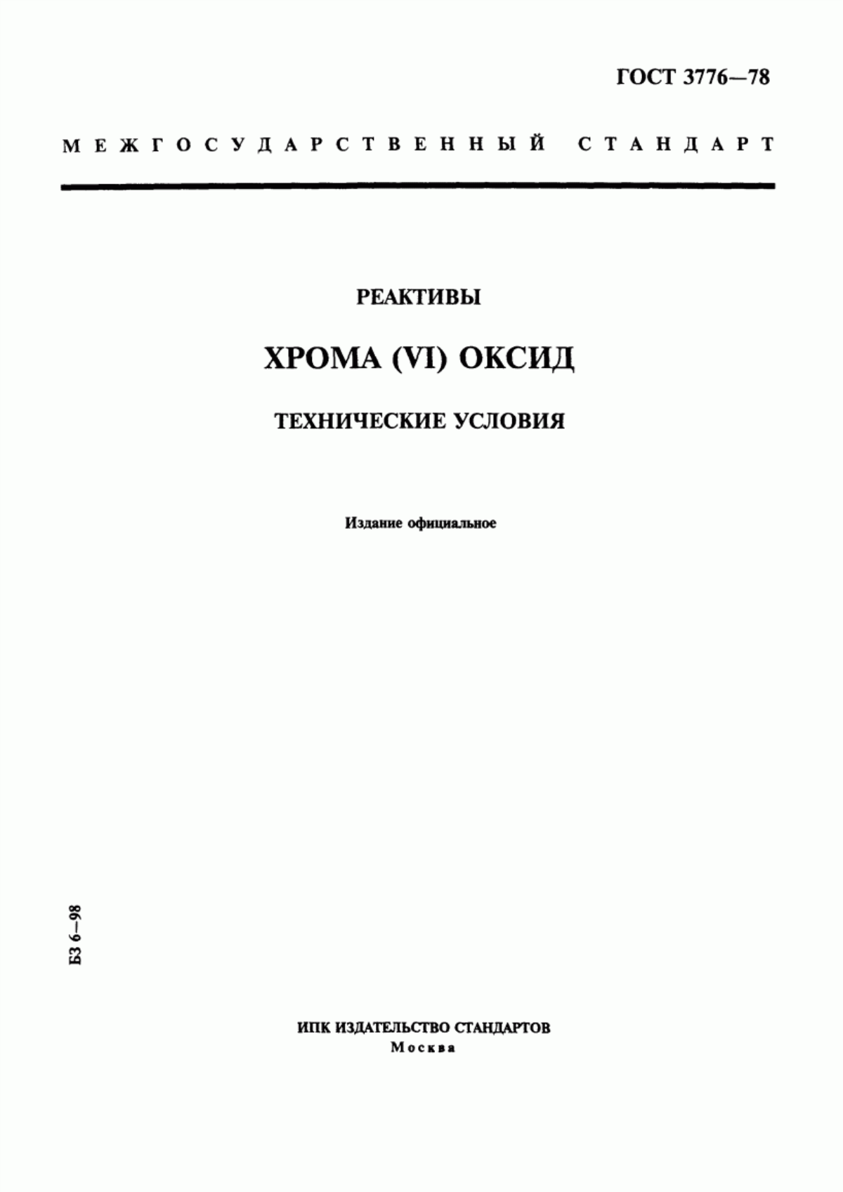 Обложка ГОСТ 3776-78 Реактивы. Хрома (VI) оксид. Технические условия