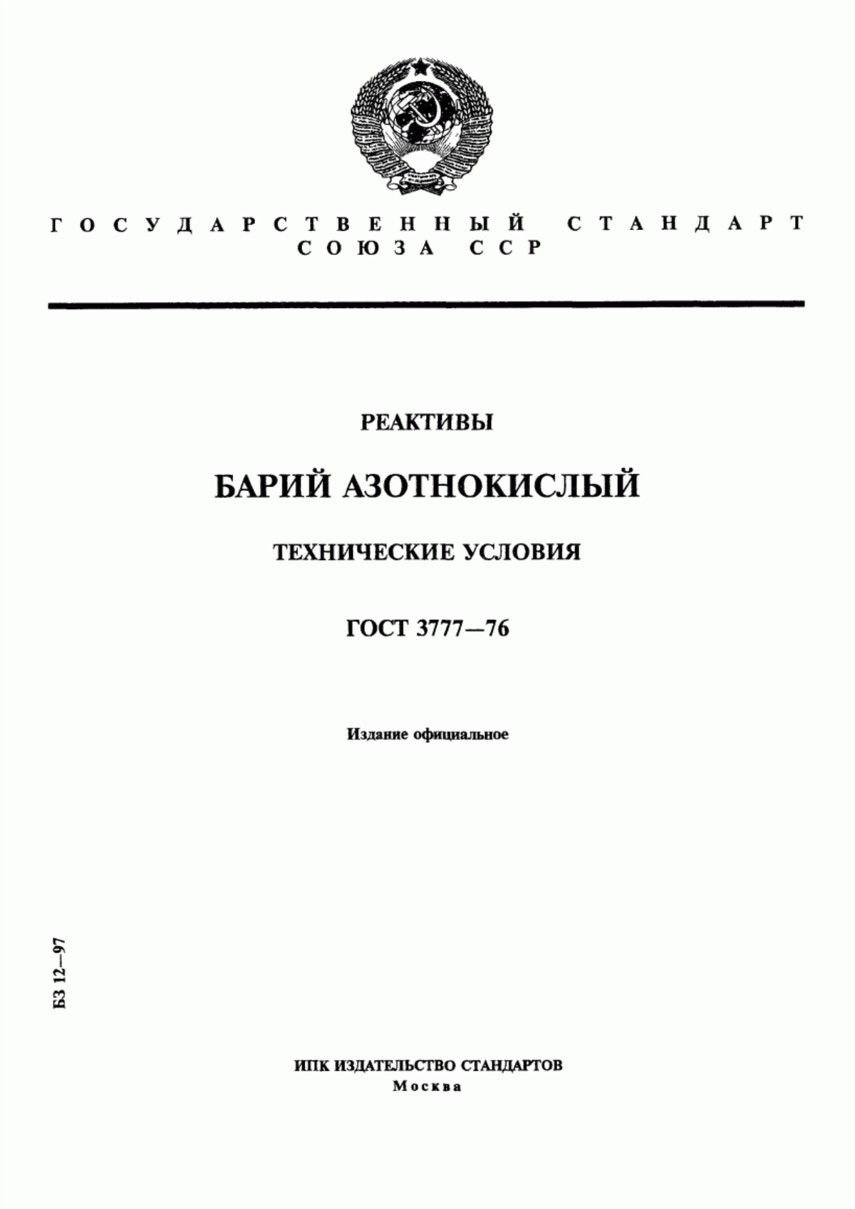 Обложка ГОСТ 3777-76 Реактивы. Барий азотнокислый. Технические условия