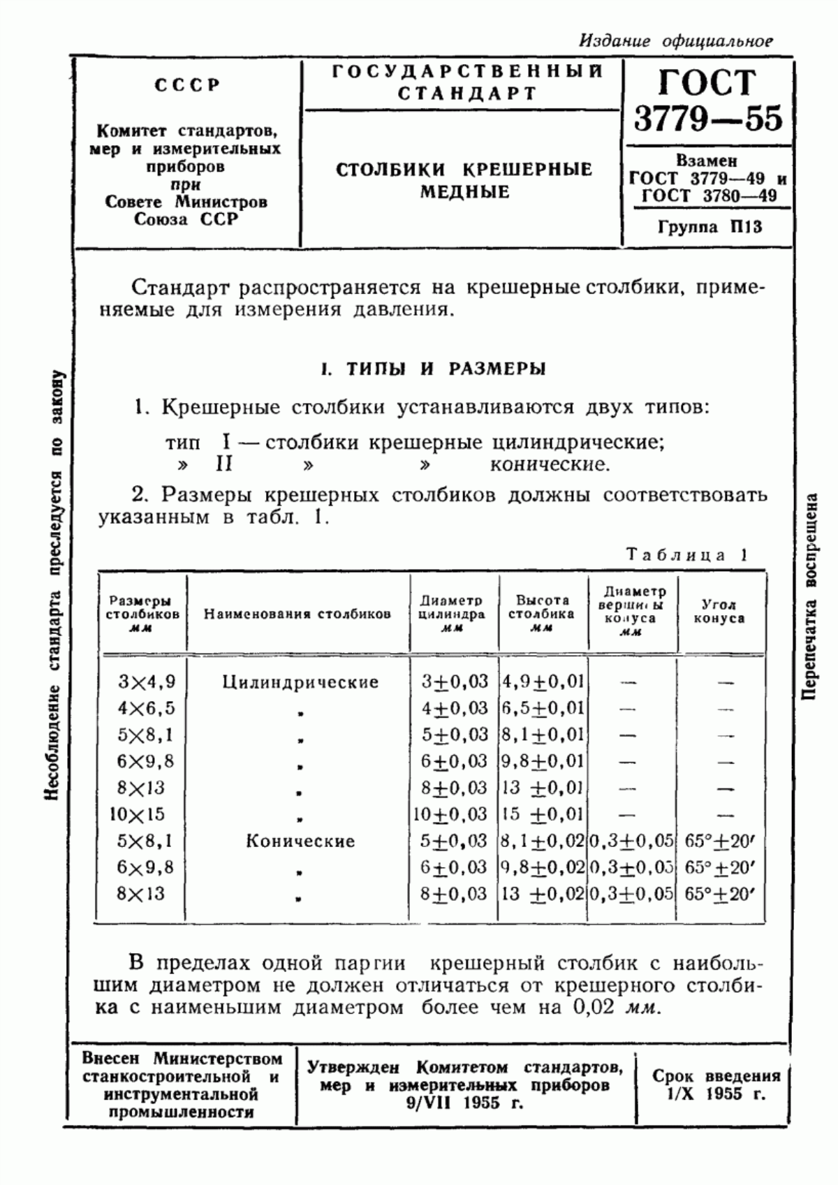 Обложка ГОСТ 3779-55 Столбики крешерные медные