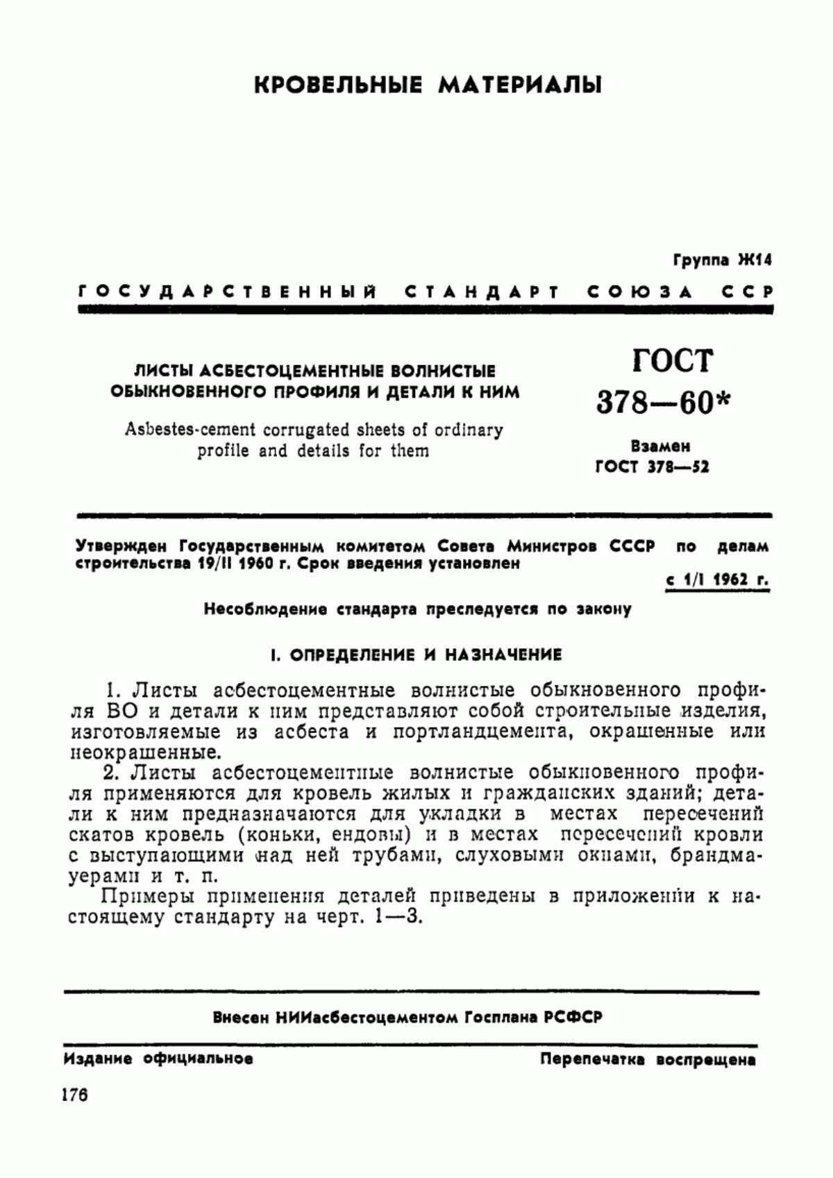 Обложка ГОСТ 378-60 Листы асбестоцементные волнистые обыкновенного профиля и детали к ним