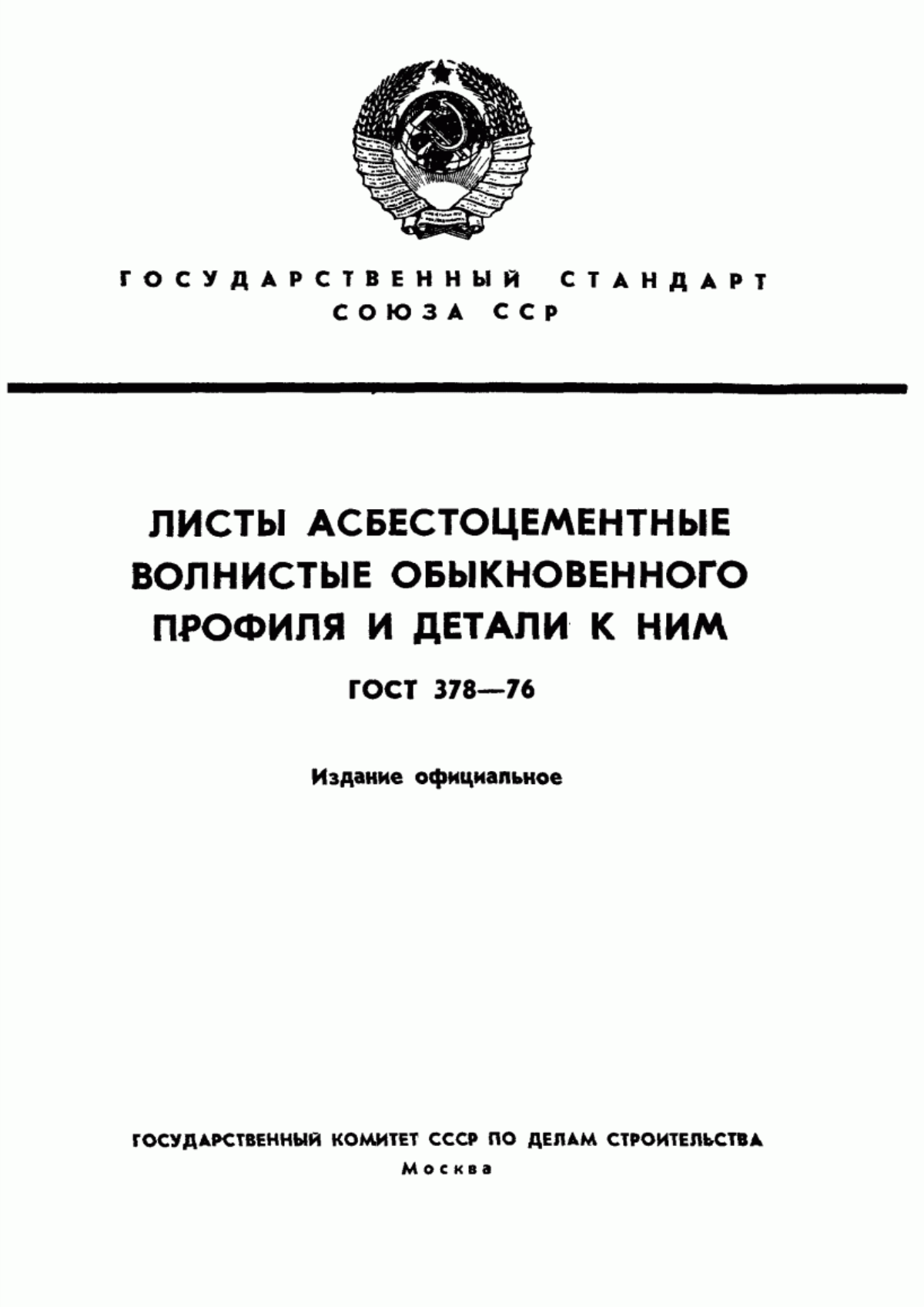 Обложка ГОСТ 378-76 Листы асбестоцементные волнистые обыкновенного профиля и детали к ним