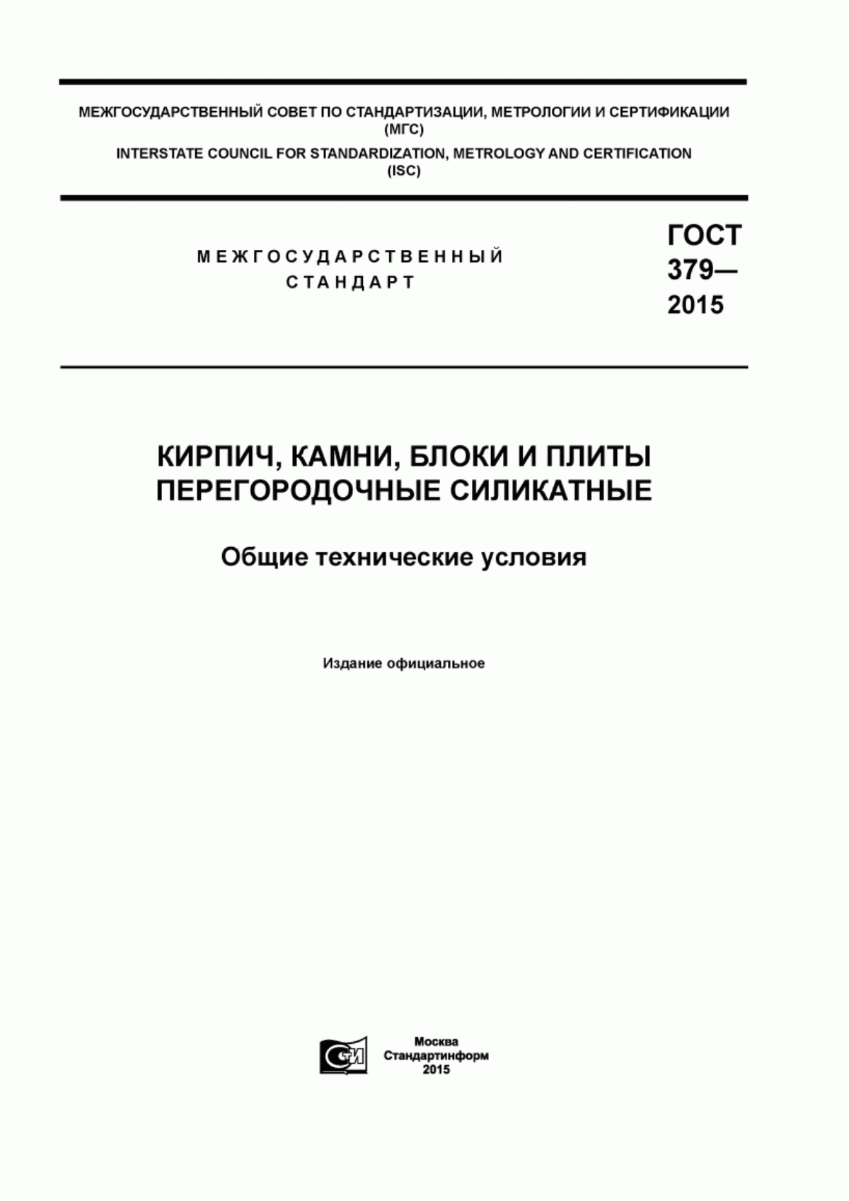 Обложка ГОСТ 379-2015 Кирпич, камни, блоки и плиты перегородочные силикатные. Общие технические условия