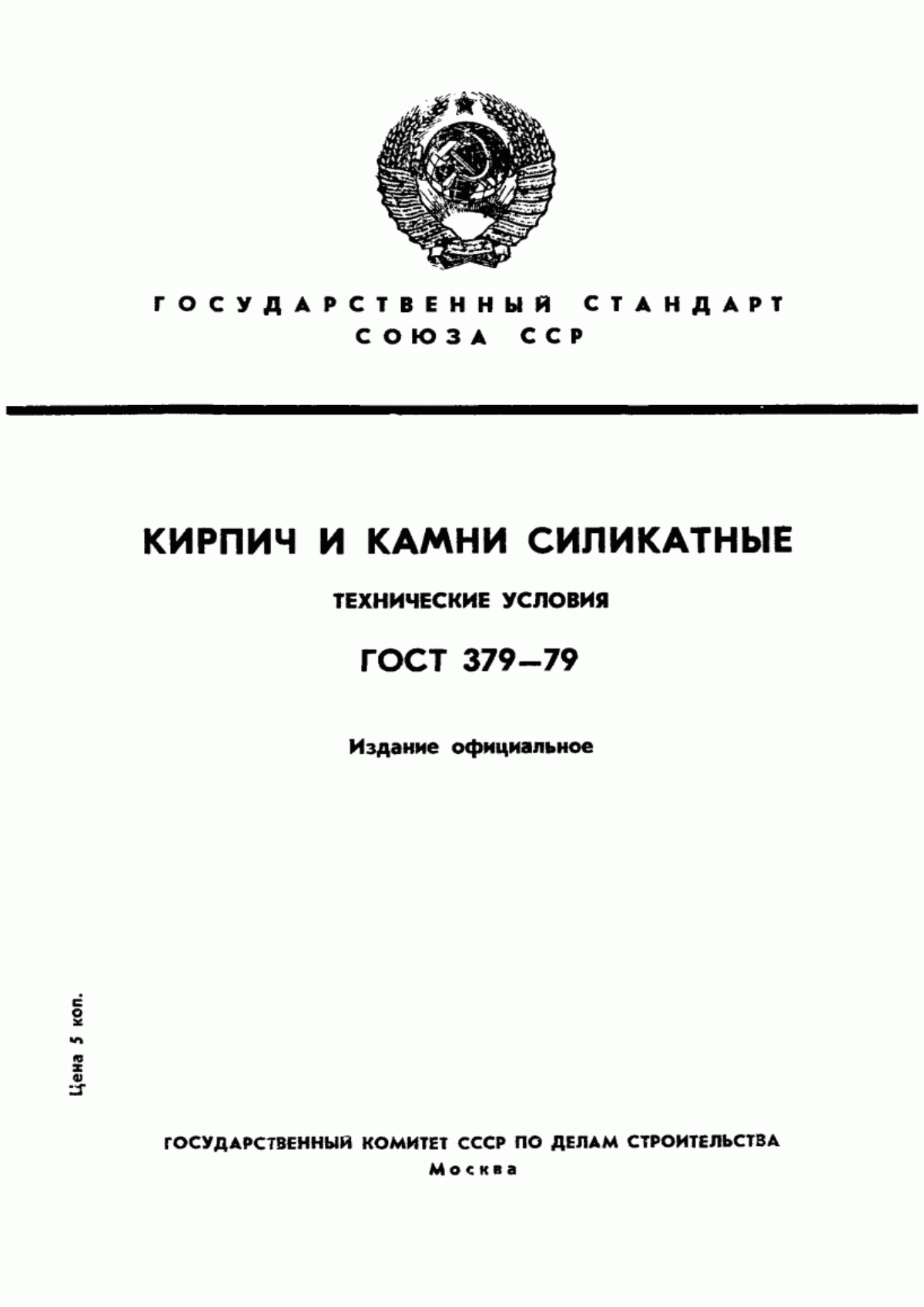 Обложка ГОСТ 379-79 Кирпич и камни силикатные. Технические условия