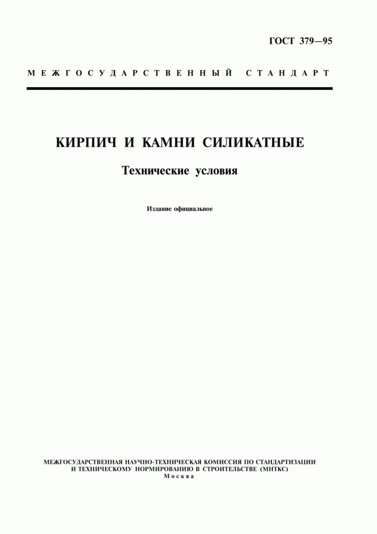 Обложка ГОСТ 379-95 Кирпич и камни силикатные. Технические условия