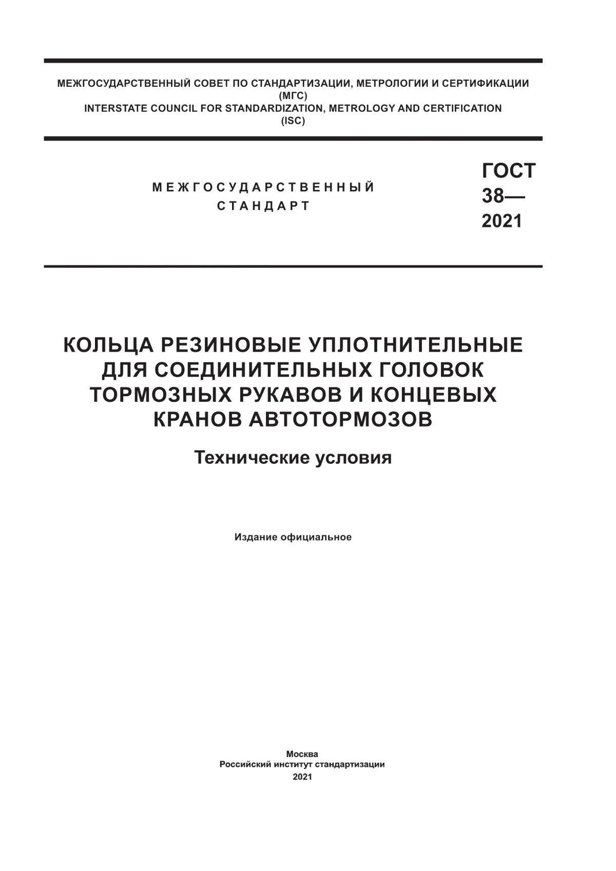 Обложка ГОСТ 38-2021 Кольца резиновые уплотнительные для соединительных головок тормозных рукавов и концевых кранов автотормозов. Технические условия