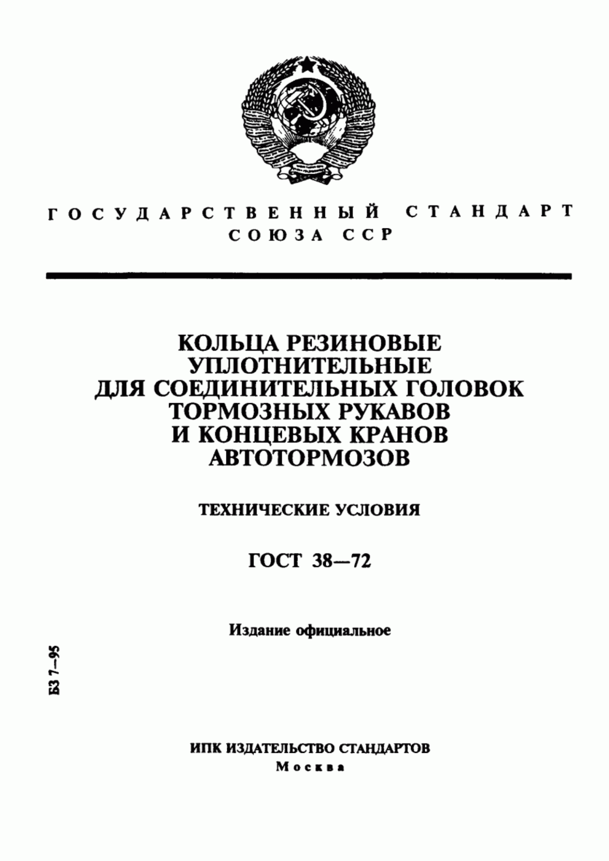 Обложка ГОСТ 38-72 Кольца резиновые уплотнительные для соединительных головок тормозных рукавов и концевых кранов автотормозов. Технические условия