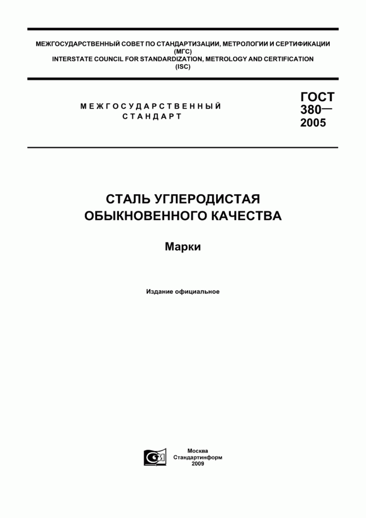 Обложка ГОСТ 380-2005 Сталь углеродистая обыкновенного качества. Марки