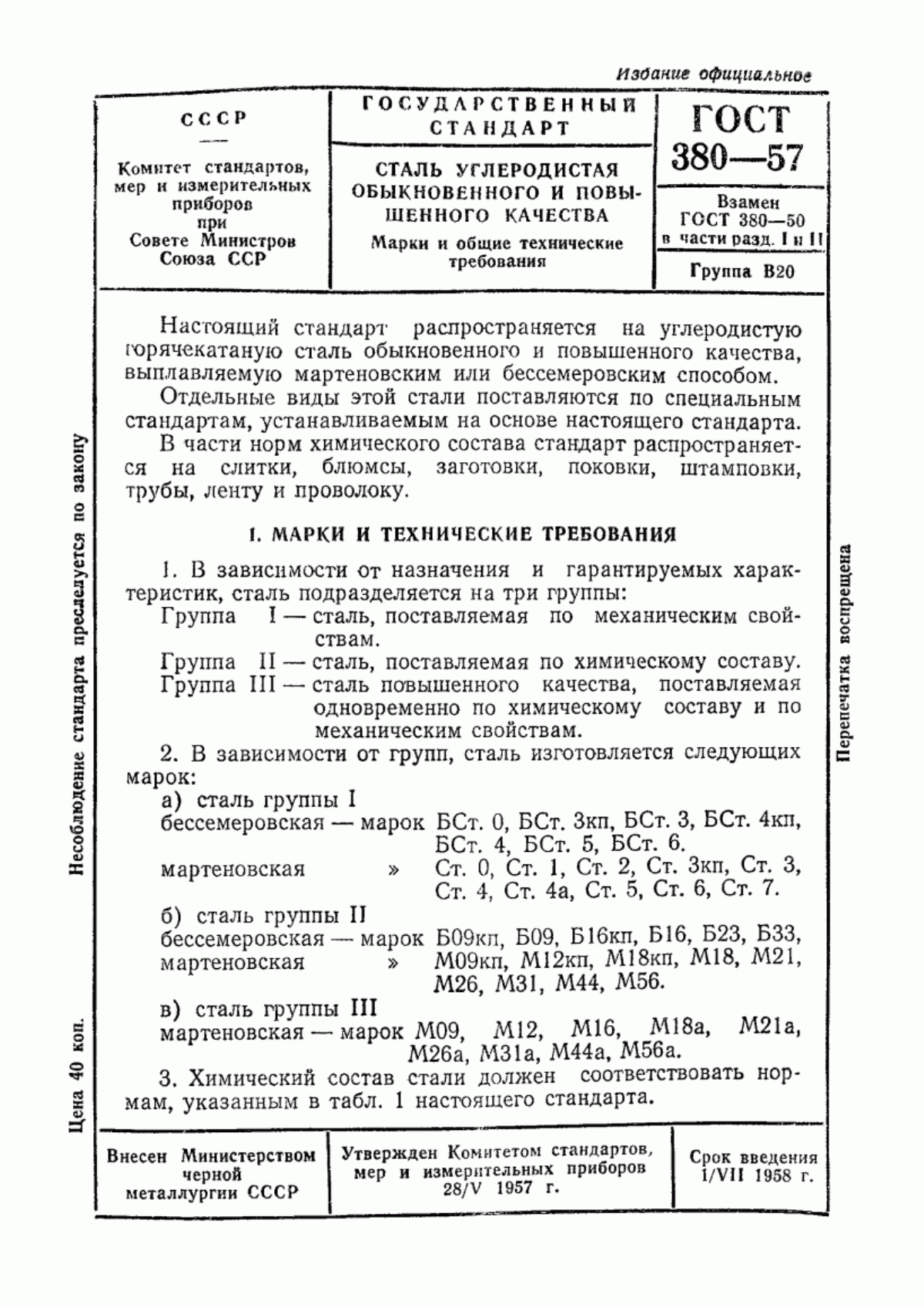 Обложка ГОСТ 380-57 Сталь углеродистая обыкновенного и повышенного качества. Марки и общие технические требования