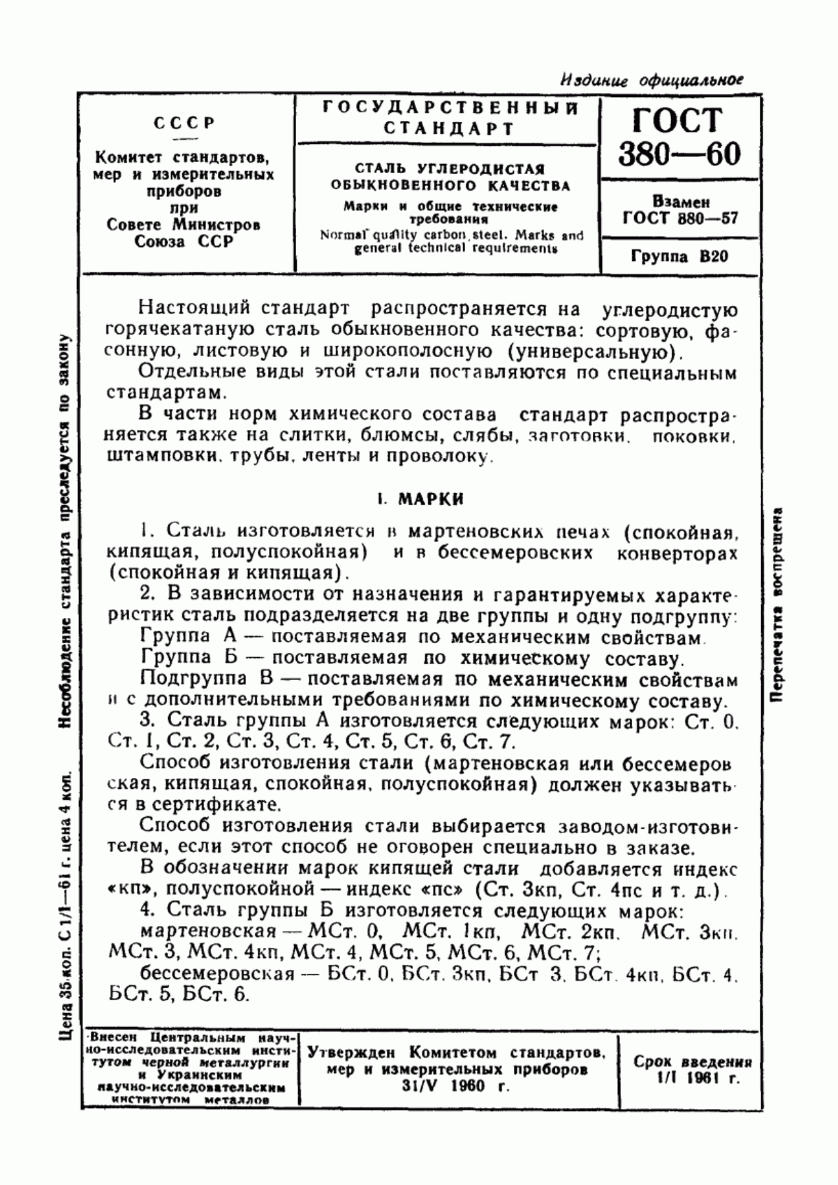 Обложка ГОСТ 380-60 Сталь углеродистая обыкновенного качества. Марки и общие технические требования