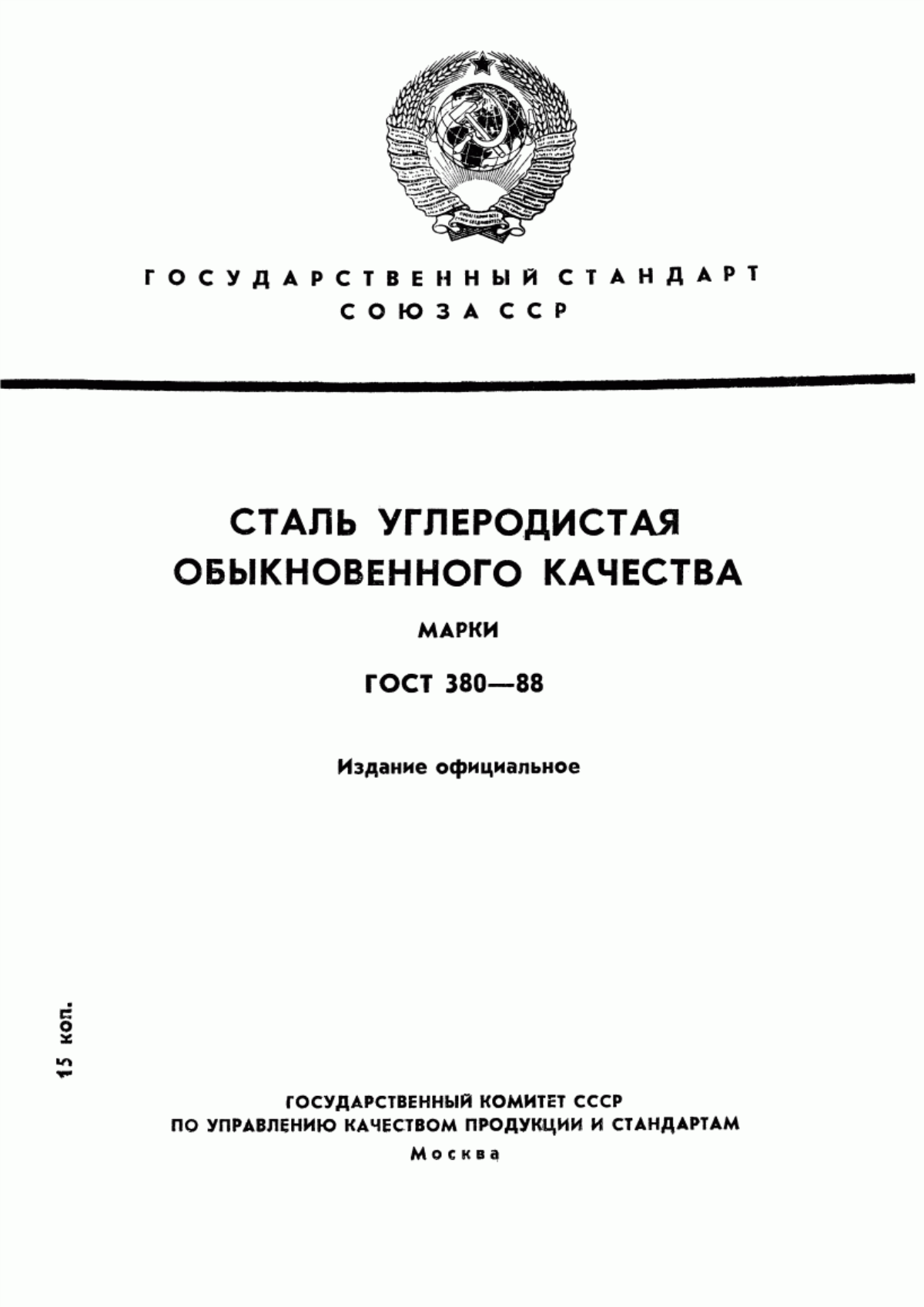 Обложка ГОСТ 380-88 Сталь углеродистая обыкновенного качества. Марки