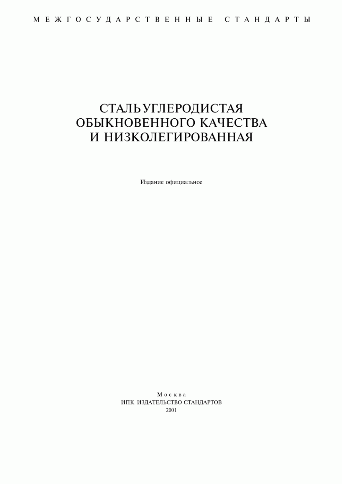 Обложка ГОСТ 380-94 Сталь углеродистая обыкновенного качества. Марки