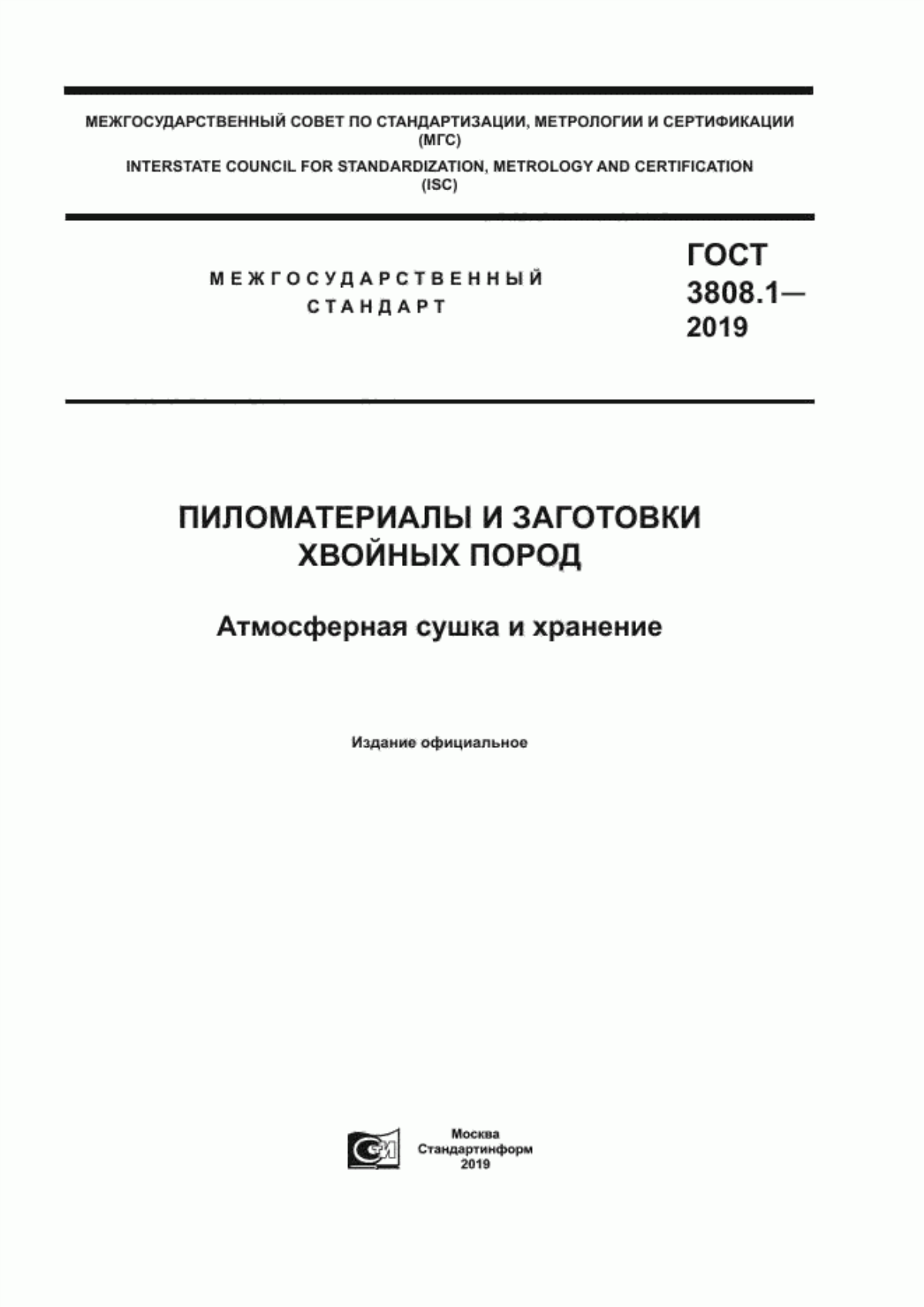 Обложка ГОСТ 3808.1-2019 Пиломатериалы и заготовки хвойных пород. Атмосферная сушка и хранение