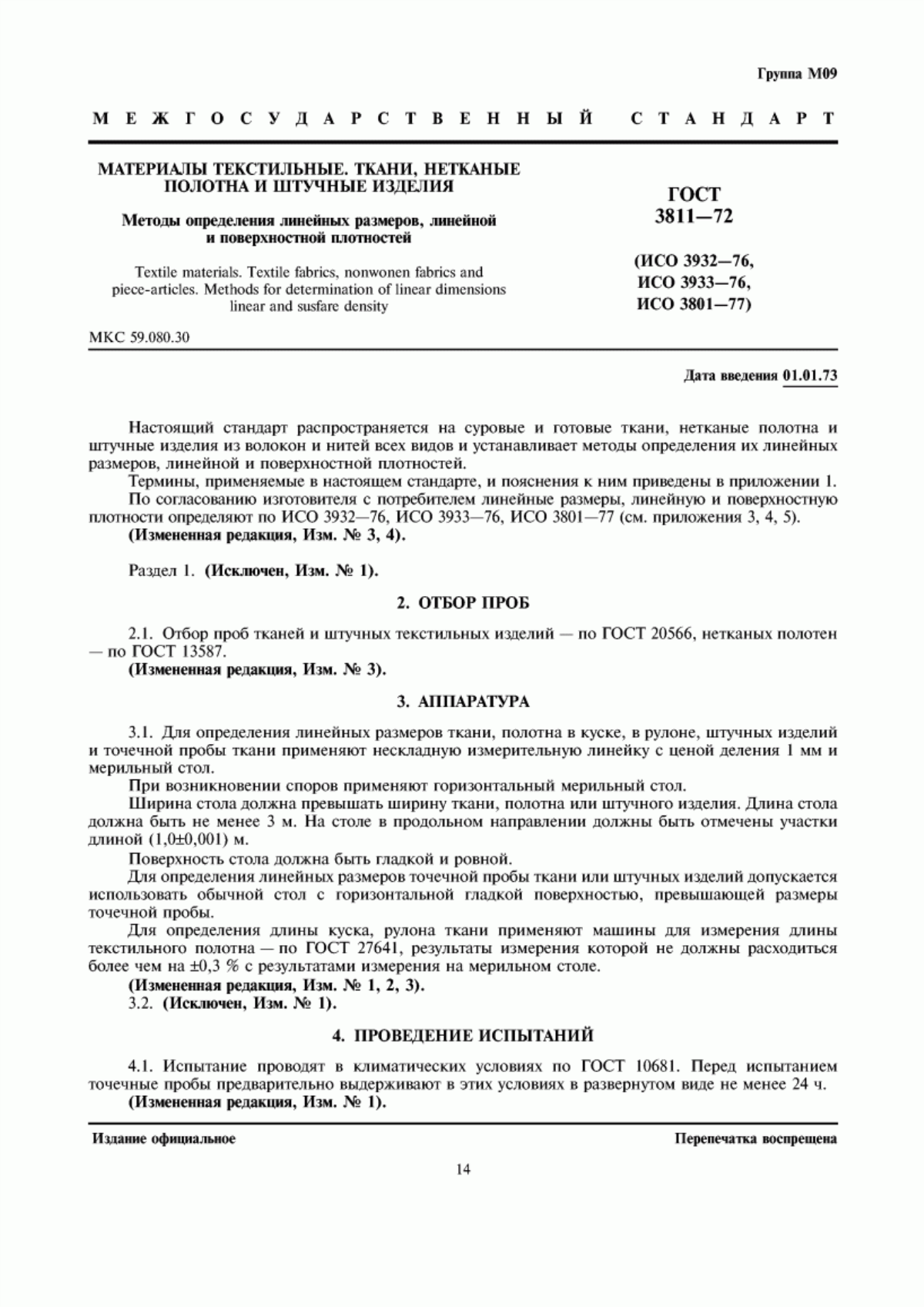 Обложка ГОСТ 3811-72 Материалы текстильные. Ткани, нетканые полотна и штучные изделия. Методы определения линейных размеров, линейной и поверхностной плотностей