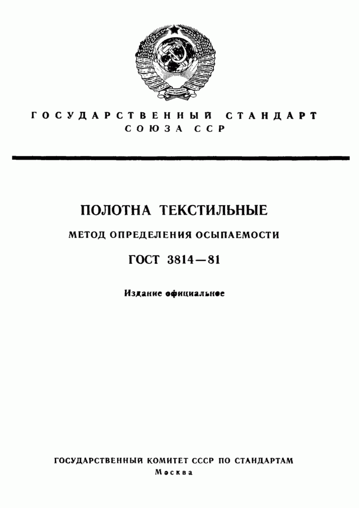 Обложка ГОСТ 3814-81 Полотна текстильные. Метод определения осыпаемости