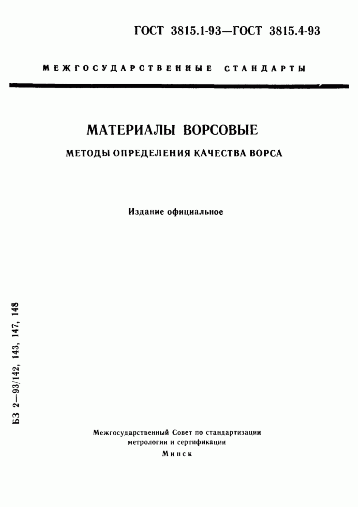 Обложка ГОСТ 3815.4-93 Материалы ворсовые. Метод определения высоты ворса и толщины ворсового материала