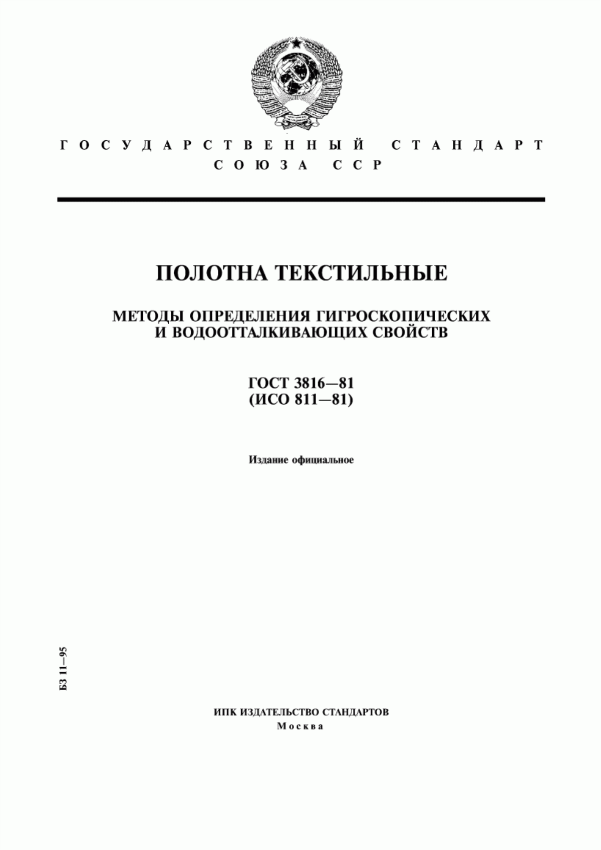 Обложка ГОСТ 3816-81 Полотна текстильные. Методы определения гигроскопических и водоотталкивающих свойств