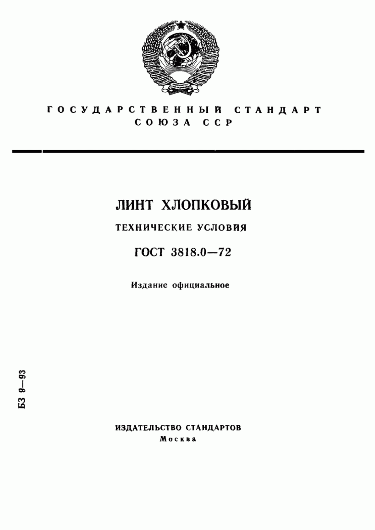 Обложка ГОСТ 3818.0-72 Линт хлопковый. Технические условия