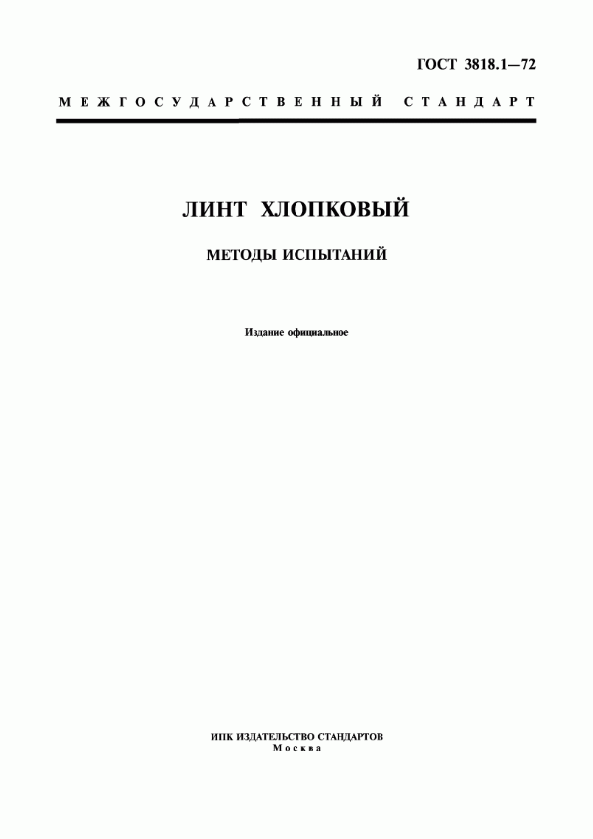 Обложка ГОСТ 3818.1-72 Линт хлопковый. Методы испытаний