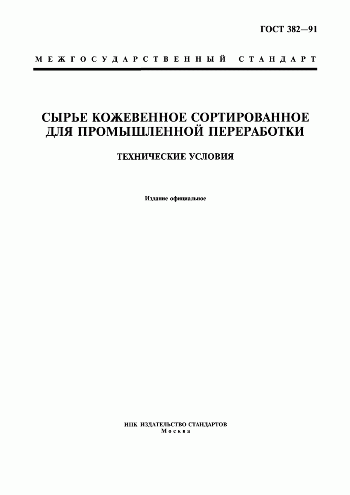 Обложка ГОСТ 382-91 Сырье кожевенное сортированное для промышленной переработки. Технические условия