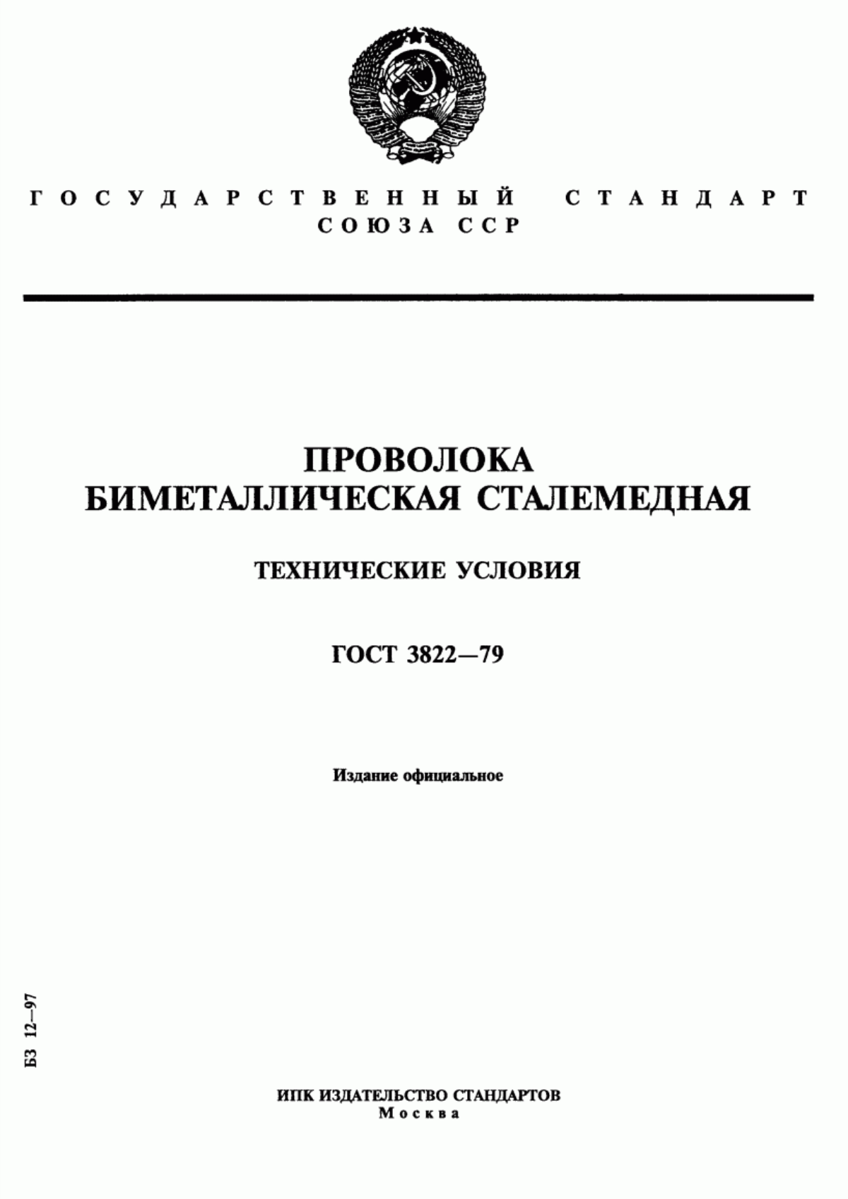 Обложка ГОСТ 3822-79 Проволока биметаллическая сталемедная. Технические условия