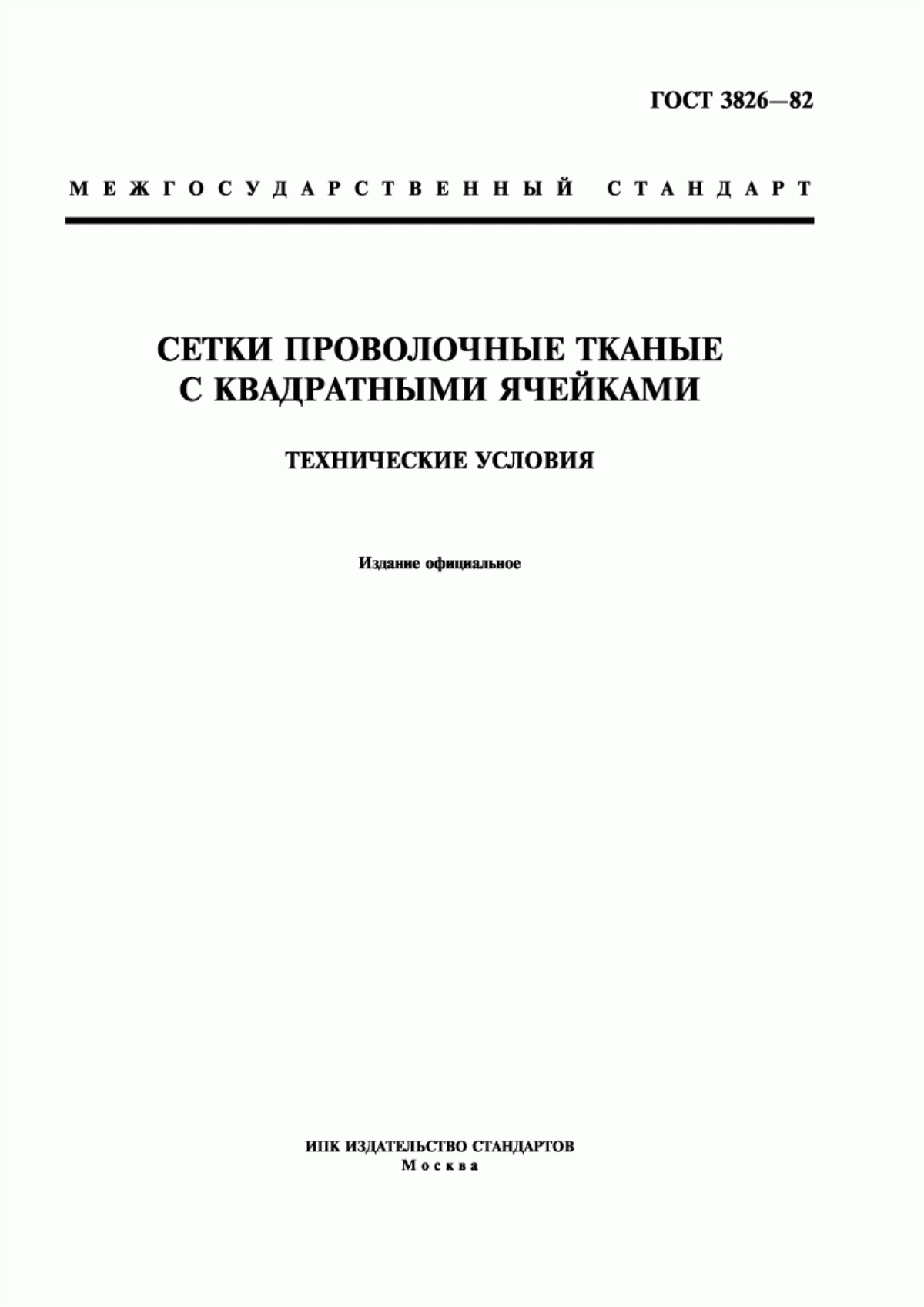 Обложка ГОСТ 3826-82 Сетки проволочные тканые с квадратными ячейками. Технические условия