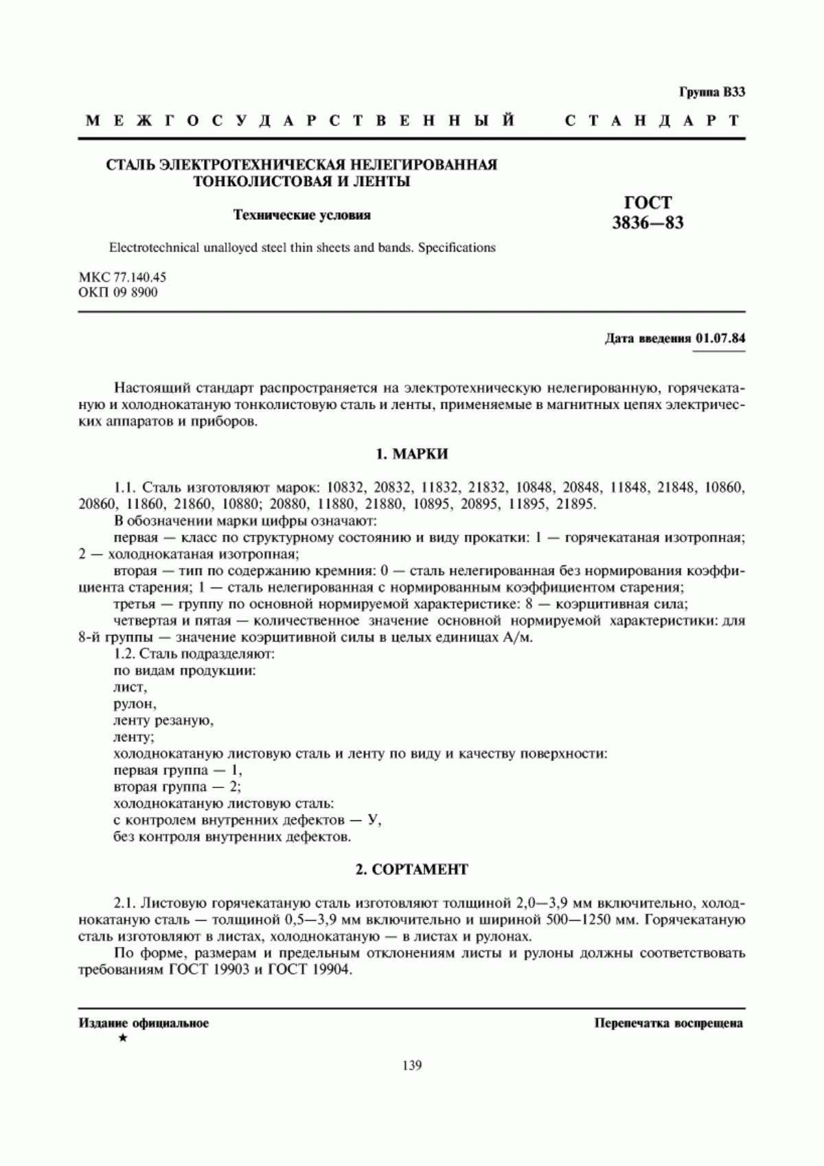 Обложка ГОСТ 3836-83 Сталь электротехническая нелегированная тонколистовая и ленты. Технические условия