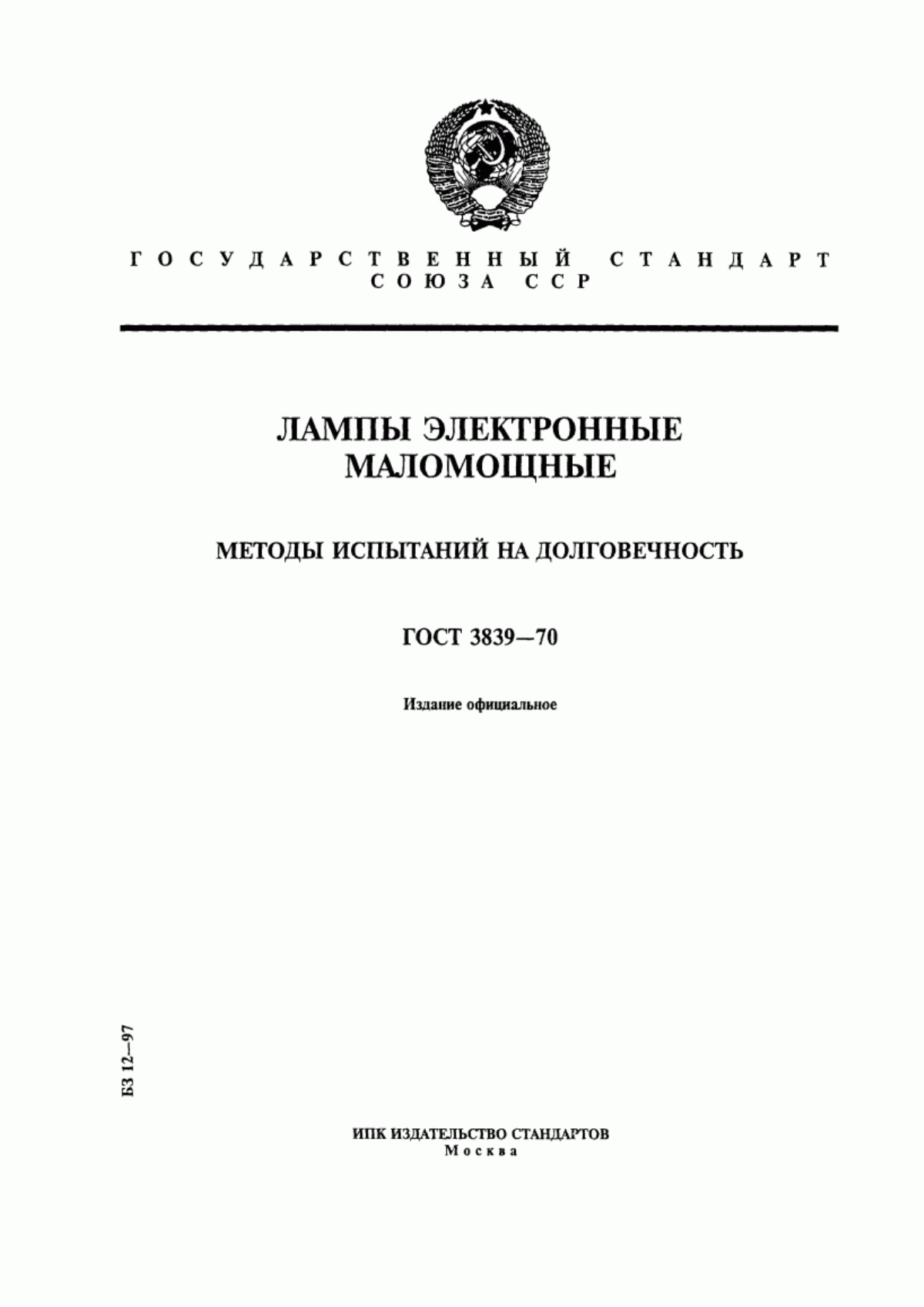 Обложка ГОСТ 3839-70 Лампы электронные маломощные. Методы испытаний на долговечность