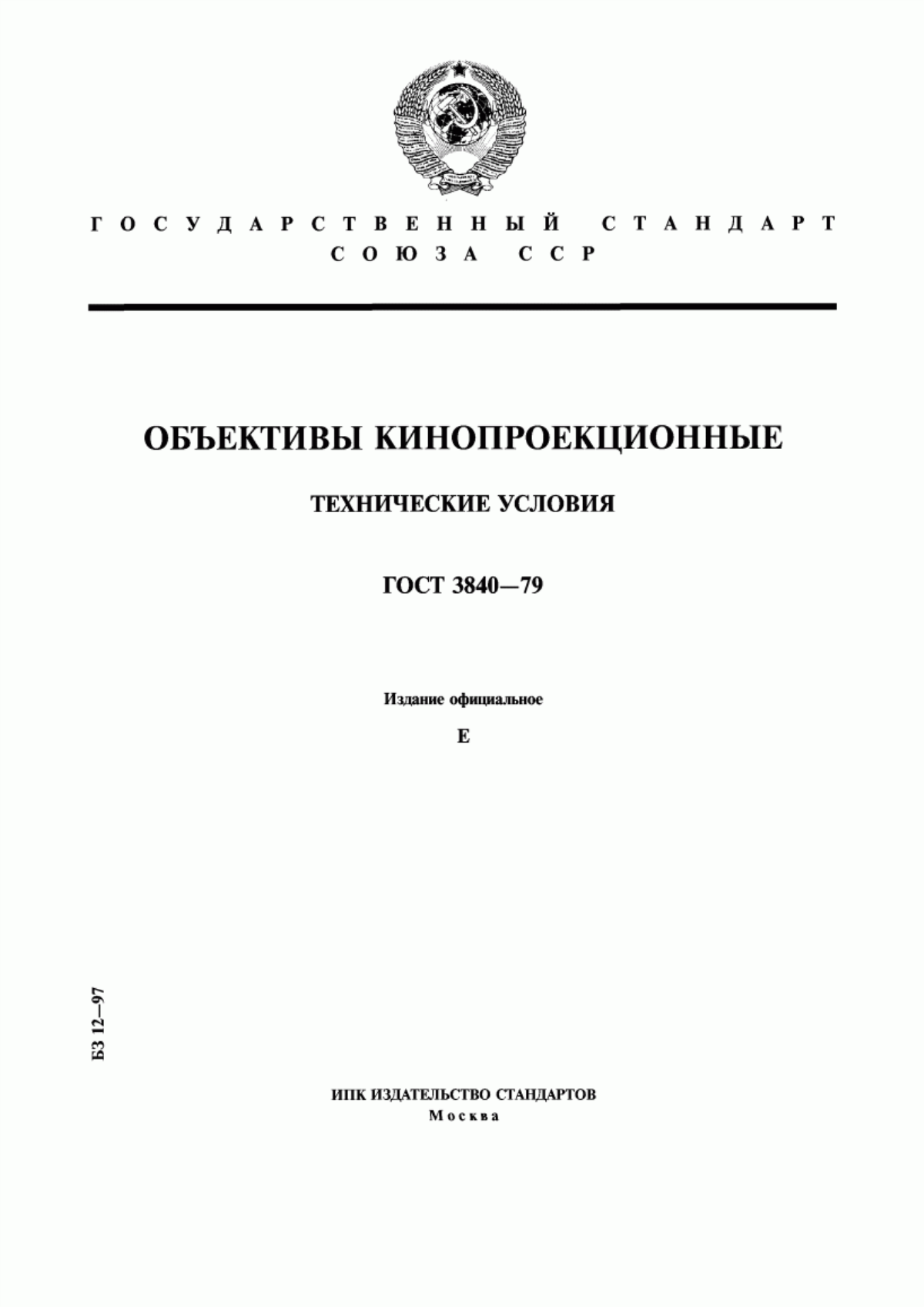 Обложка ГОСТ 3840-79 Объективы кинопроекционные. Технические условия