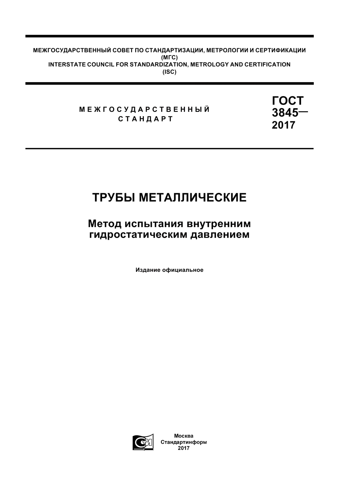 Обложка ГОСТ 3845-2017 Трубы металлические. Метод испытания внутренним гидростатическим давлением