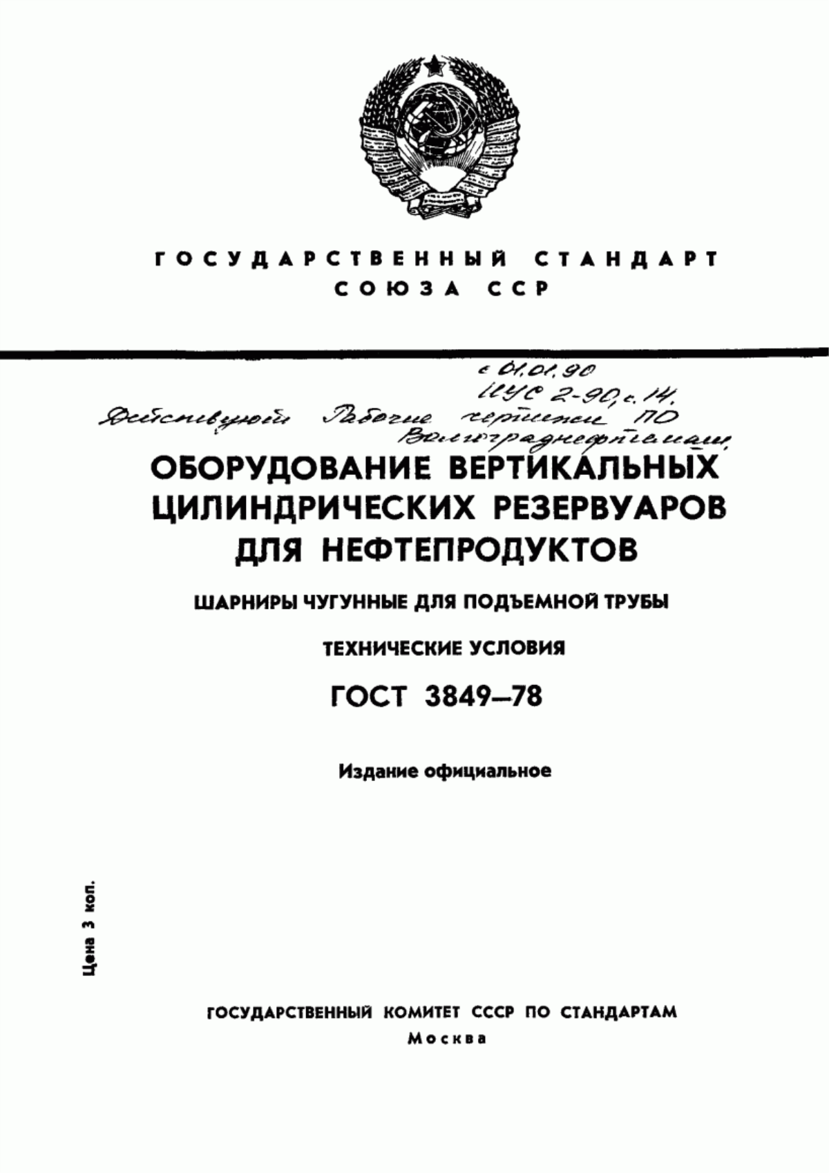 Обложка ГОСТ 3849-78 Оборудование вертикальных цилиндрических резервуаров для нефтепродуктов. Шарниры чугунные для подъемной трубы. Технические условия