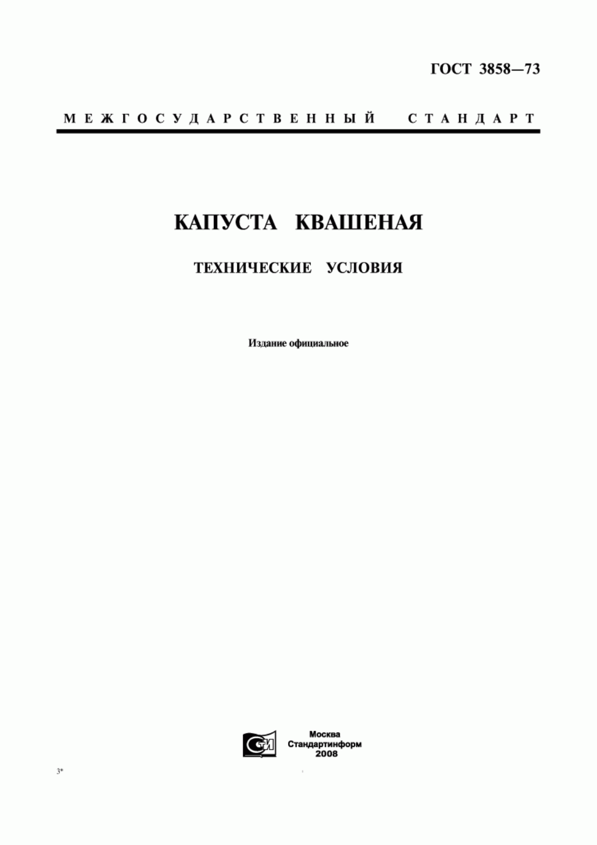 Обложка ГОСТ 3858-73 Капуста квашеная. Технические условия