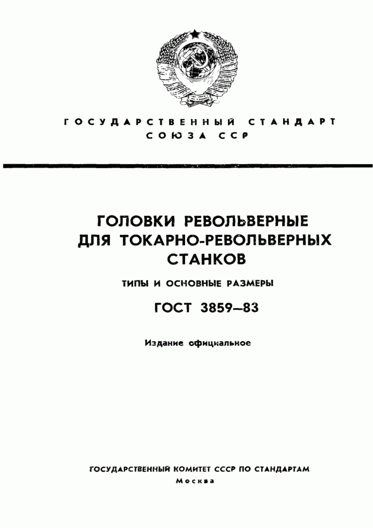 Обложка ГОСТ 3859-83 Головки револьверные для токарно-револьверных станков. Типы и основные размеры