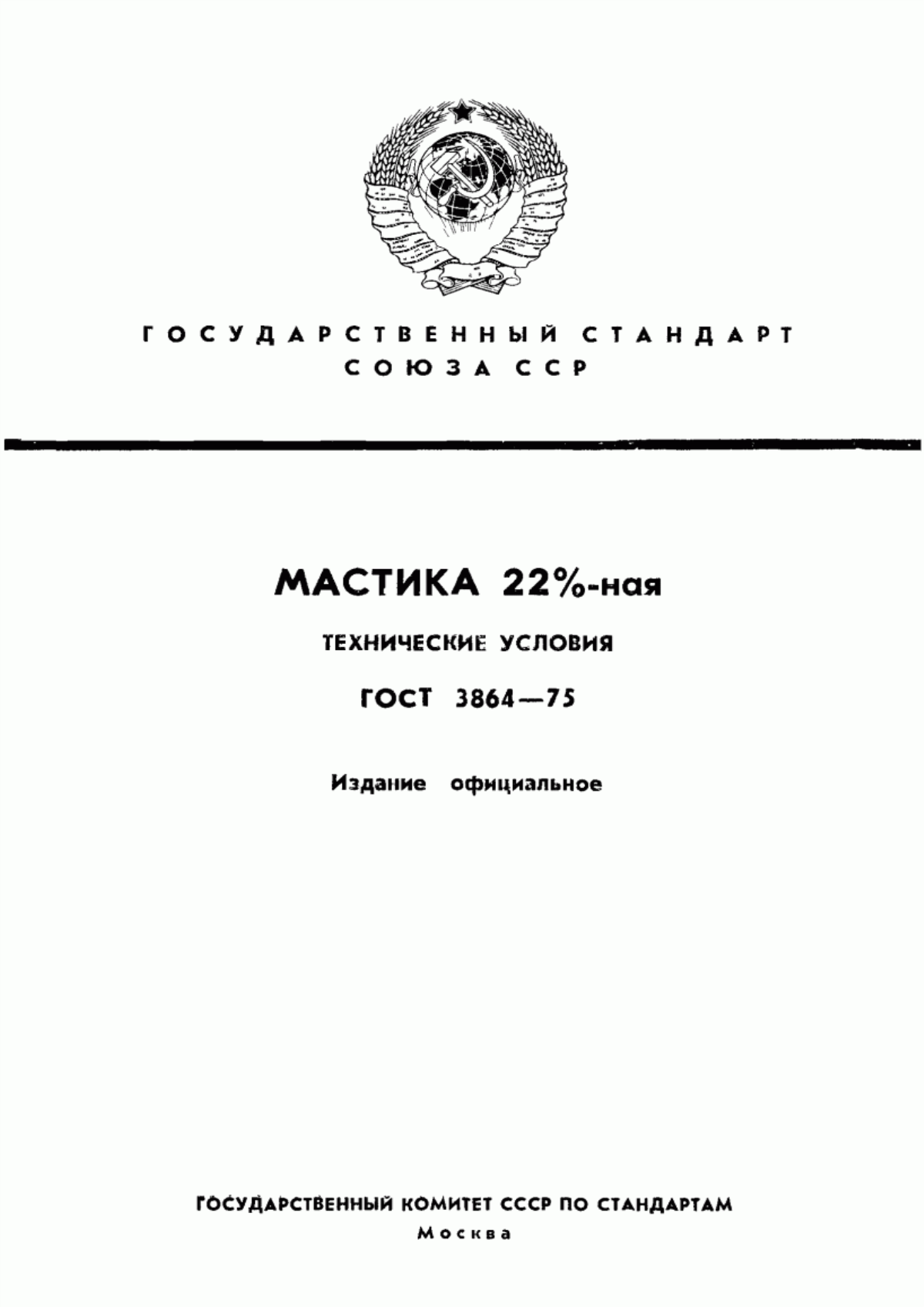 Обложка ГОСТ 3864-75 Мастика 22 %-ная. Технические условия