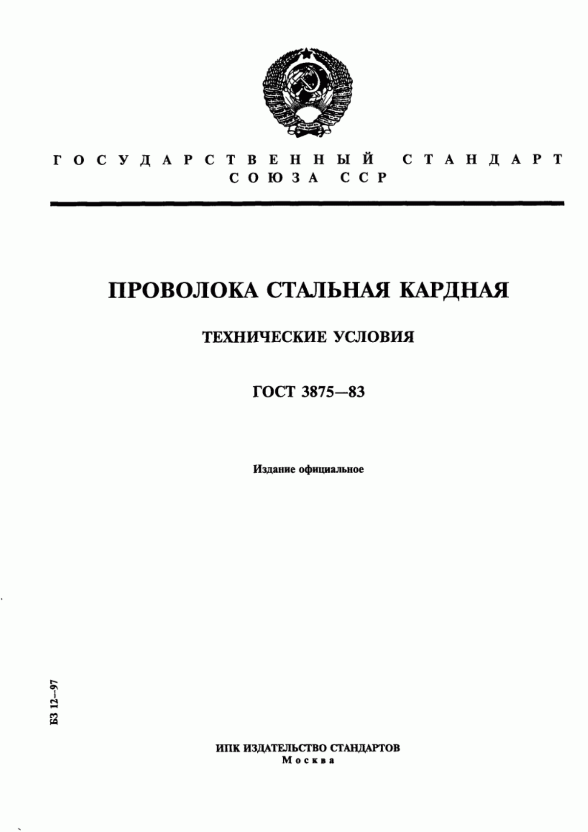 Обложка ГОСТ 3875-83 Проволока стальная кардная. Технические условия