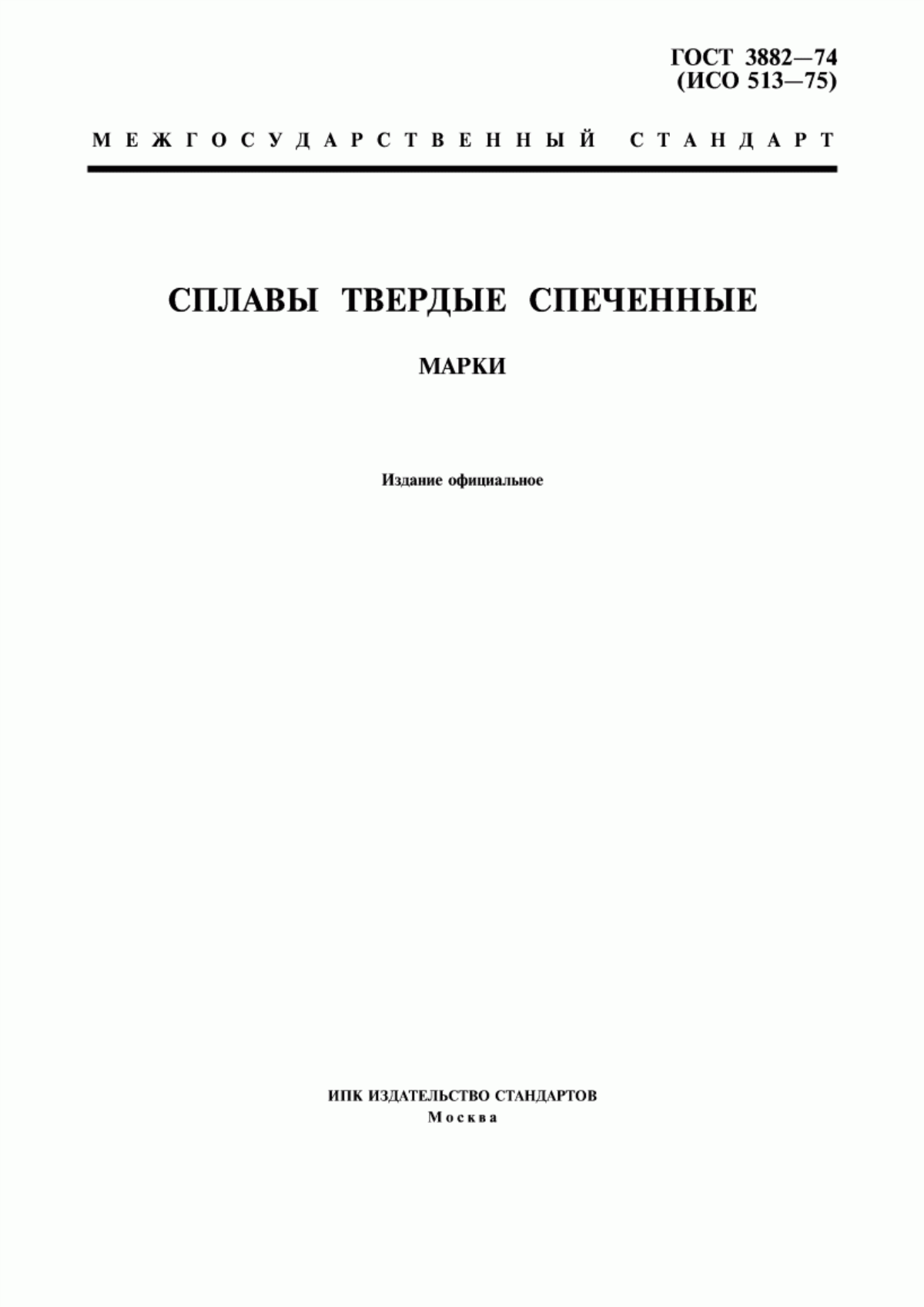 Обложка ГОСТ 3882-74 Сплавы твердые спеченные. Марки