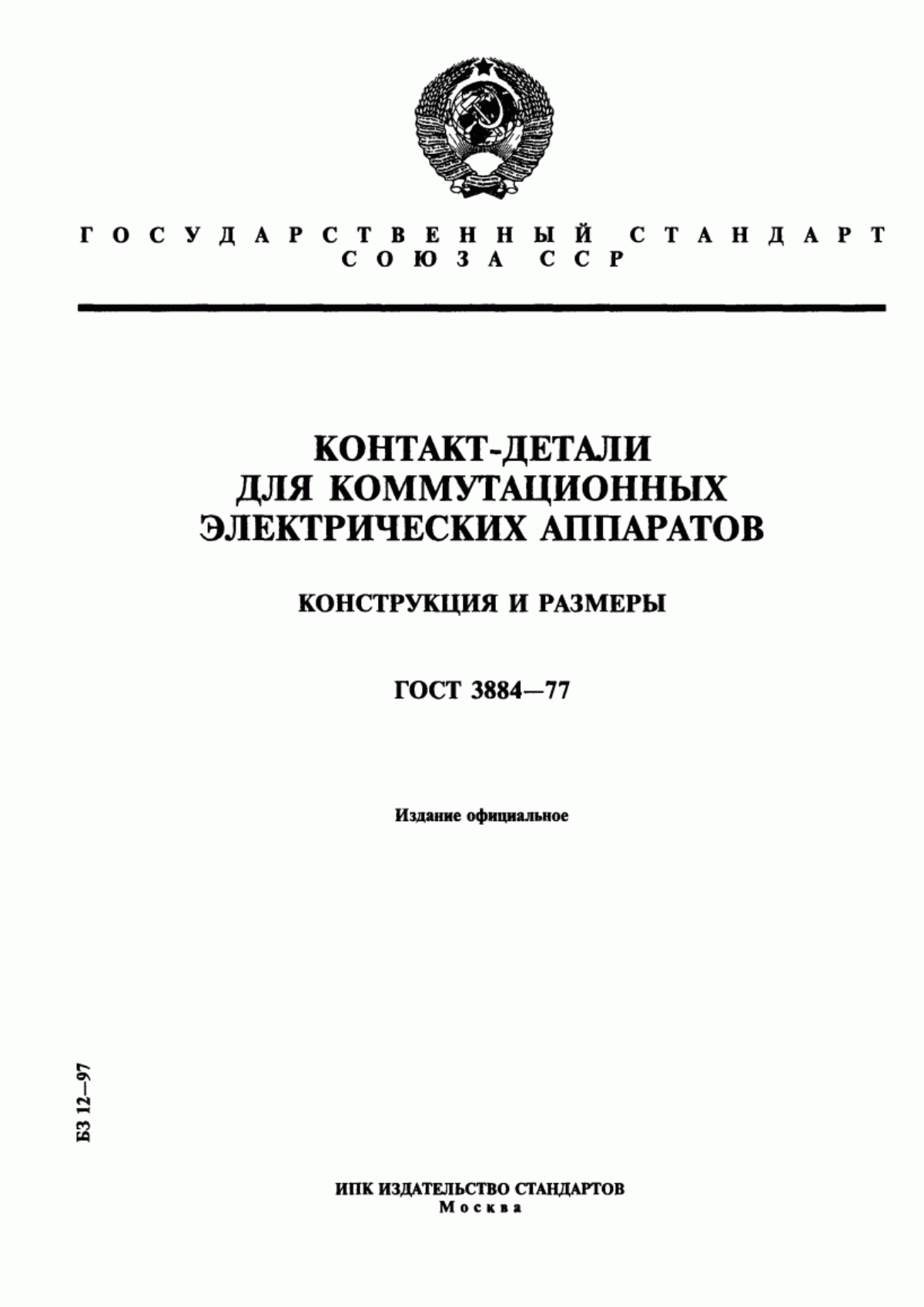 Обложка ГОСТ 3884-77 Контакт-детали для коммутационных электрических аппаратов. Конструкция и размеры