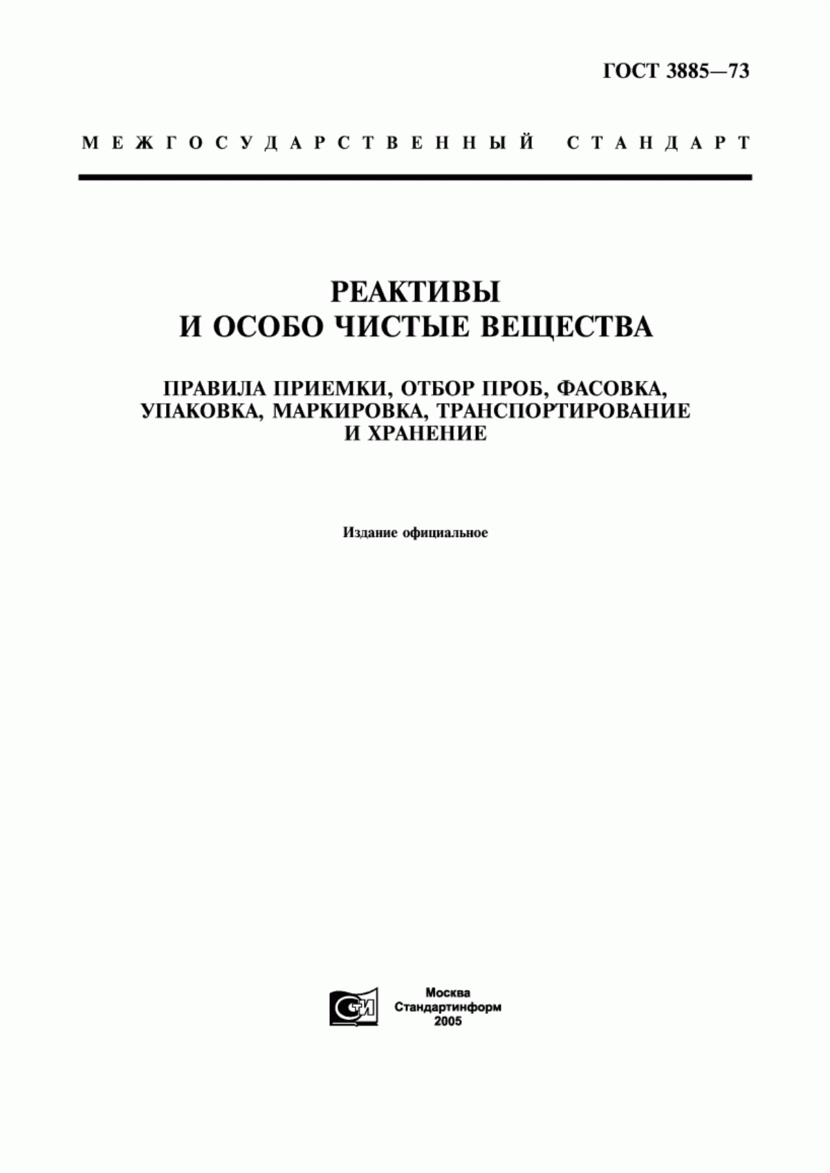 Обложка ГОСТ 3885-73 Реактивы и особо чистые вещества. Правила приемки, отбор проб, фасовка, упаковка, маркировка, транспортирование и хранение