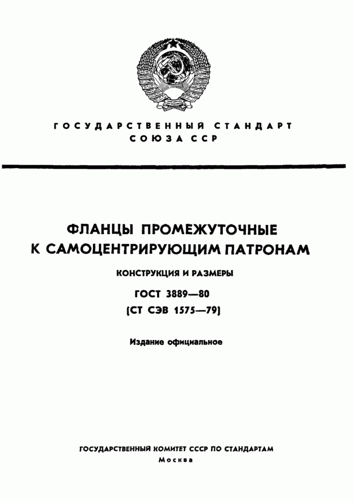 Обложка ГОСТ 3889-80 Фланцы промежуточные к самоцентрирующим патронам. Конструкция и размеры