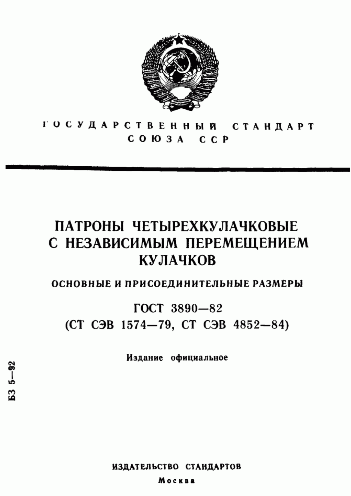 Обложка ГОСТ 3890-82 Патроны четырехкулачковые с независимым перемещением кулачков. Основные и присоединительные размеры