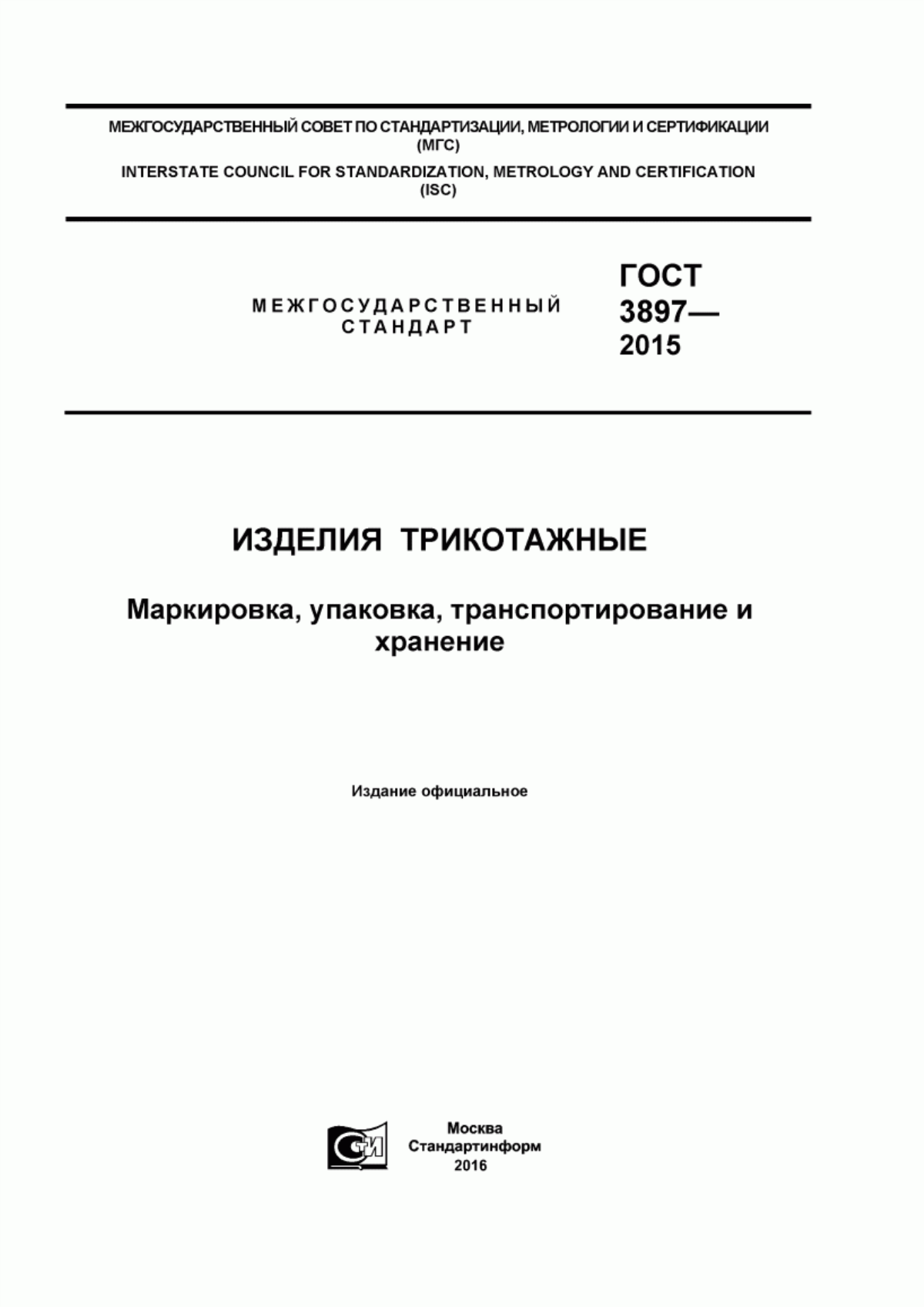 Обложка ГОСТ 3897-2015 Изделия трикотажные. Маркировка, упаковка, транспортирование и хранение