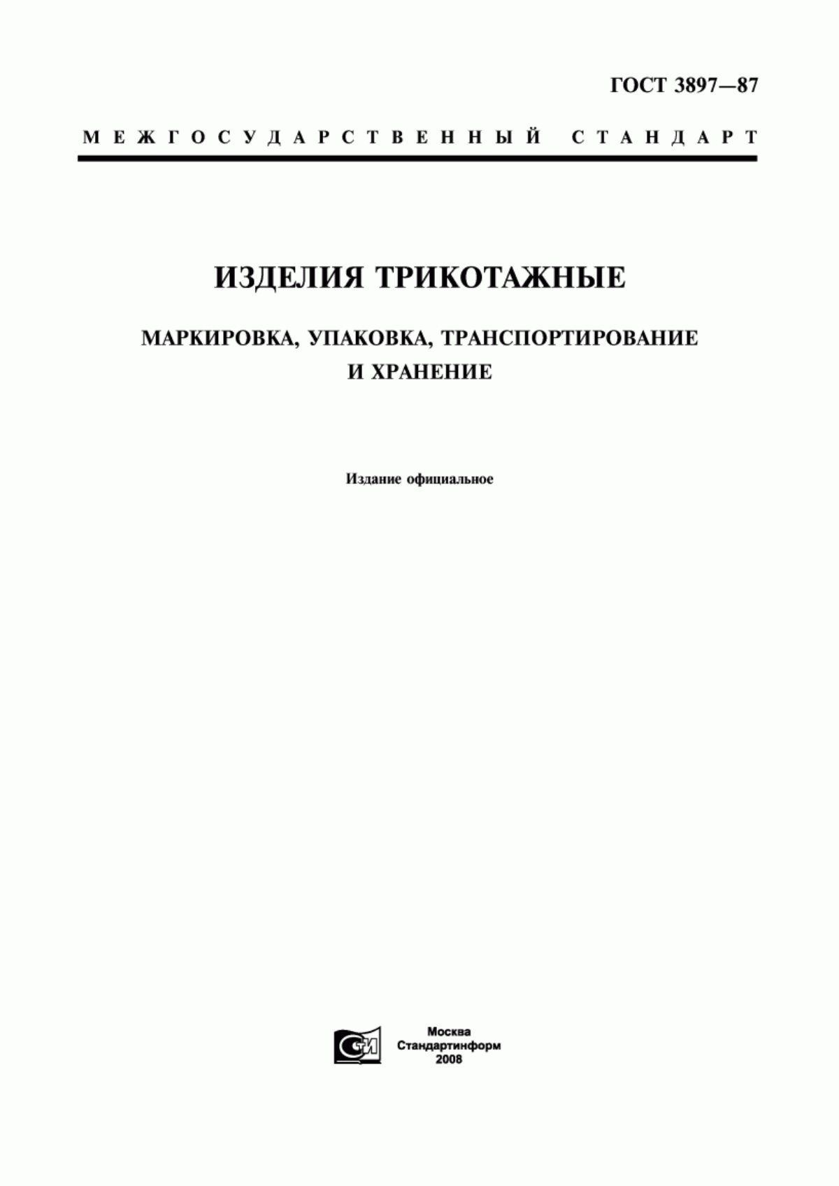 Обложка ГОСТ 3897-87 Изделия трикотажные. Маркировка, упаковка, транспортирование и хранение